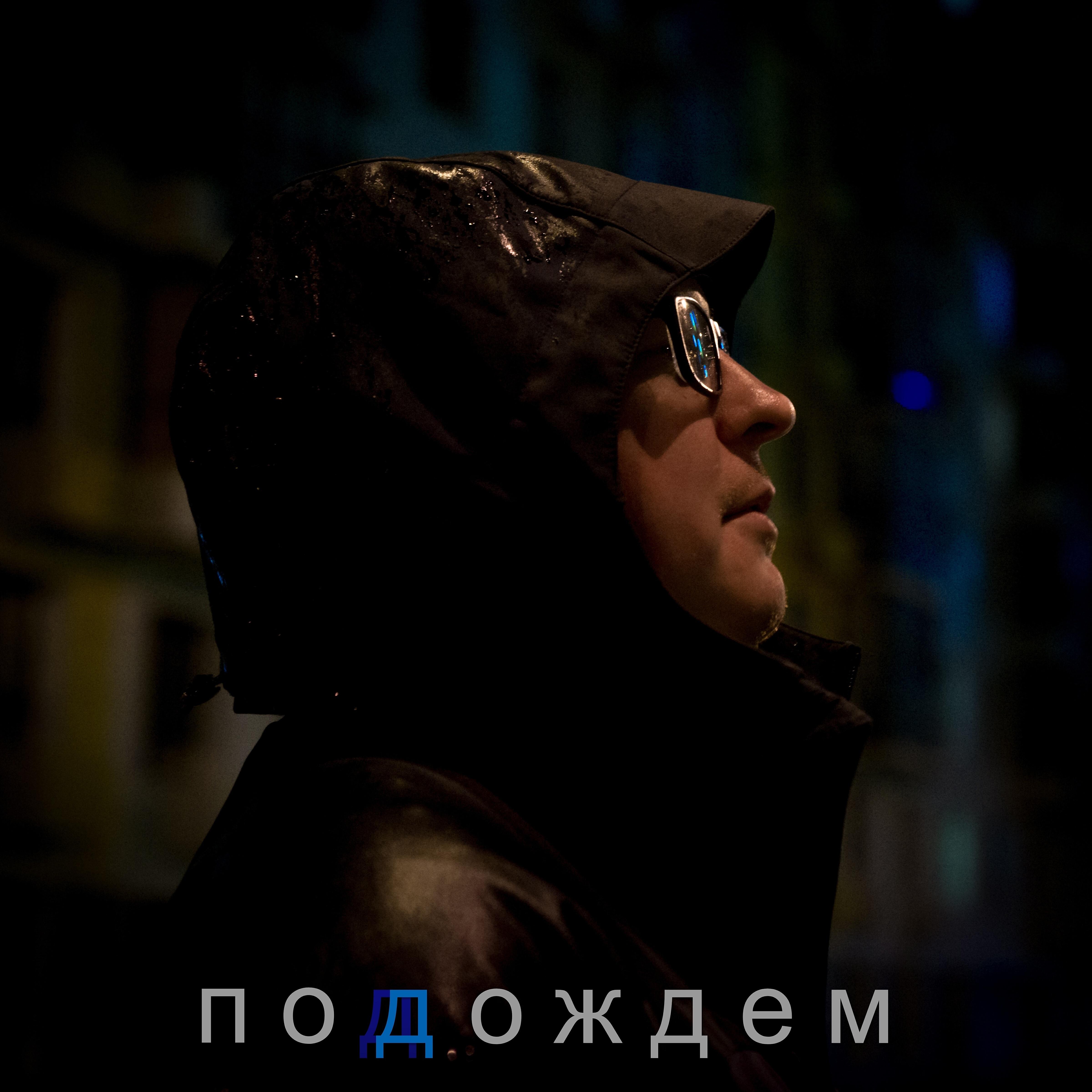 Релиз Поддождем