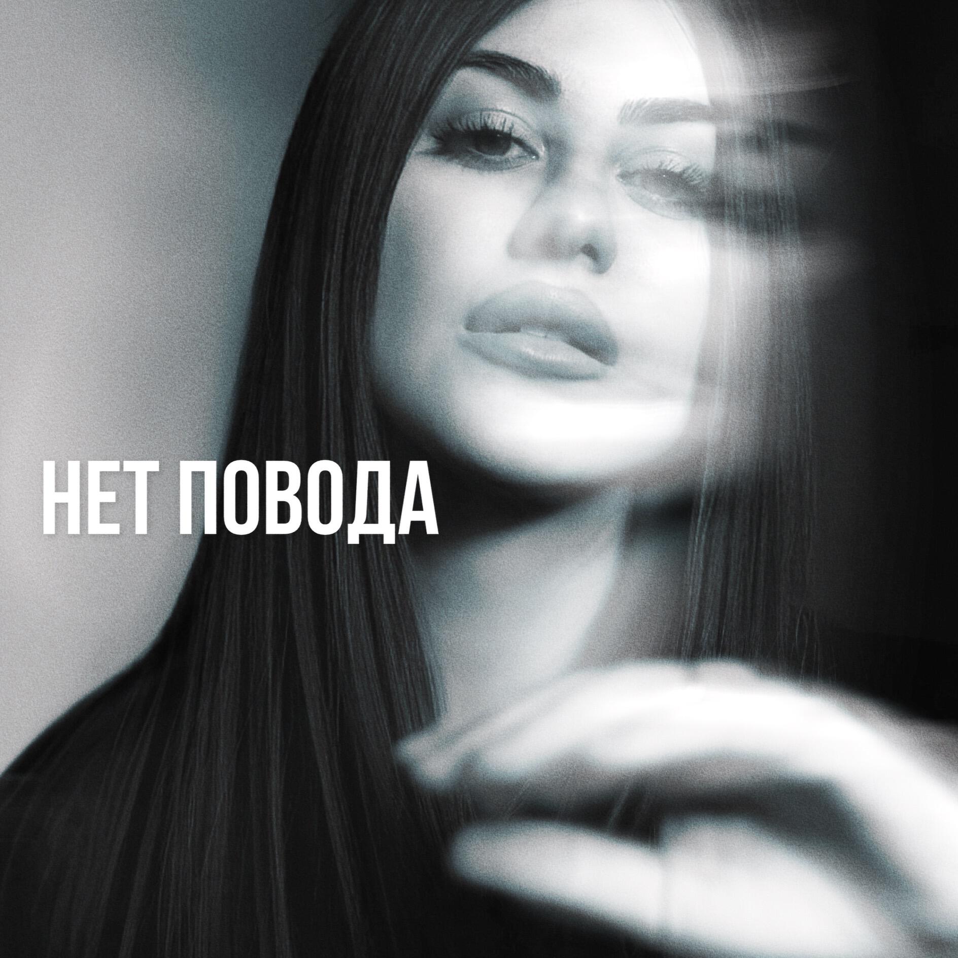 Релиз Нет повода
