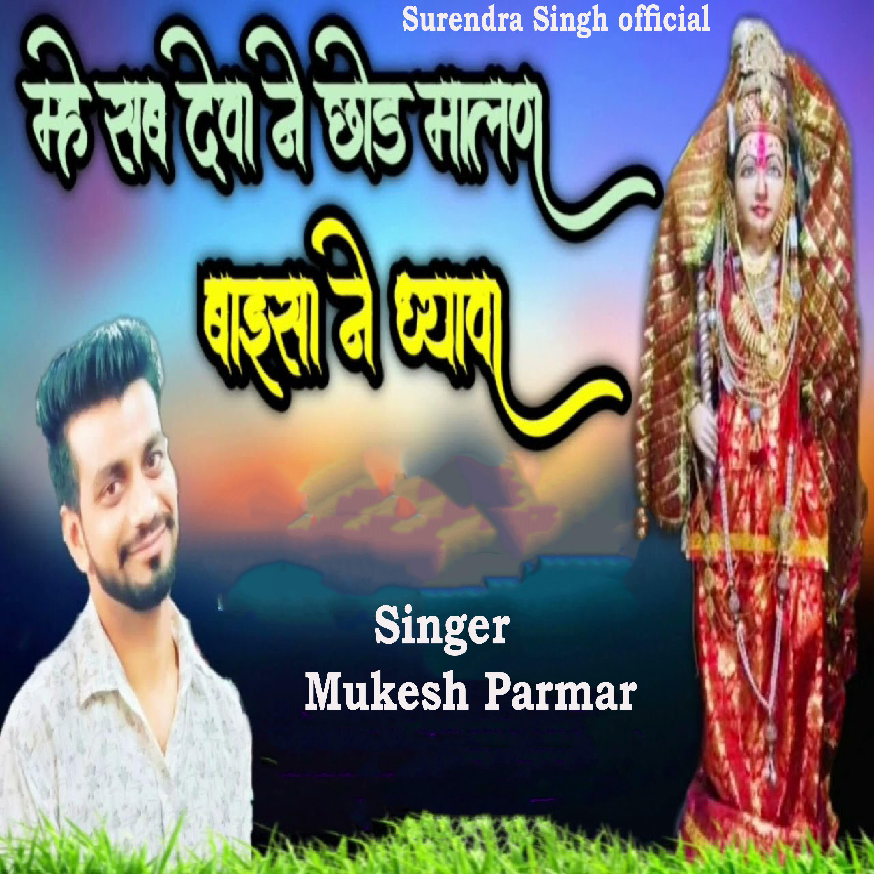 Релиз Mhe Sab Devo Ne Chod Malan Baisa Ne Dhayava