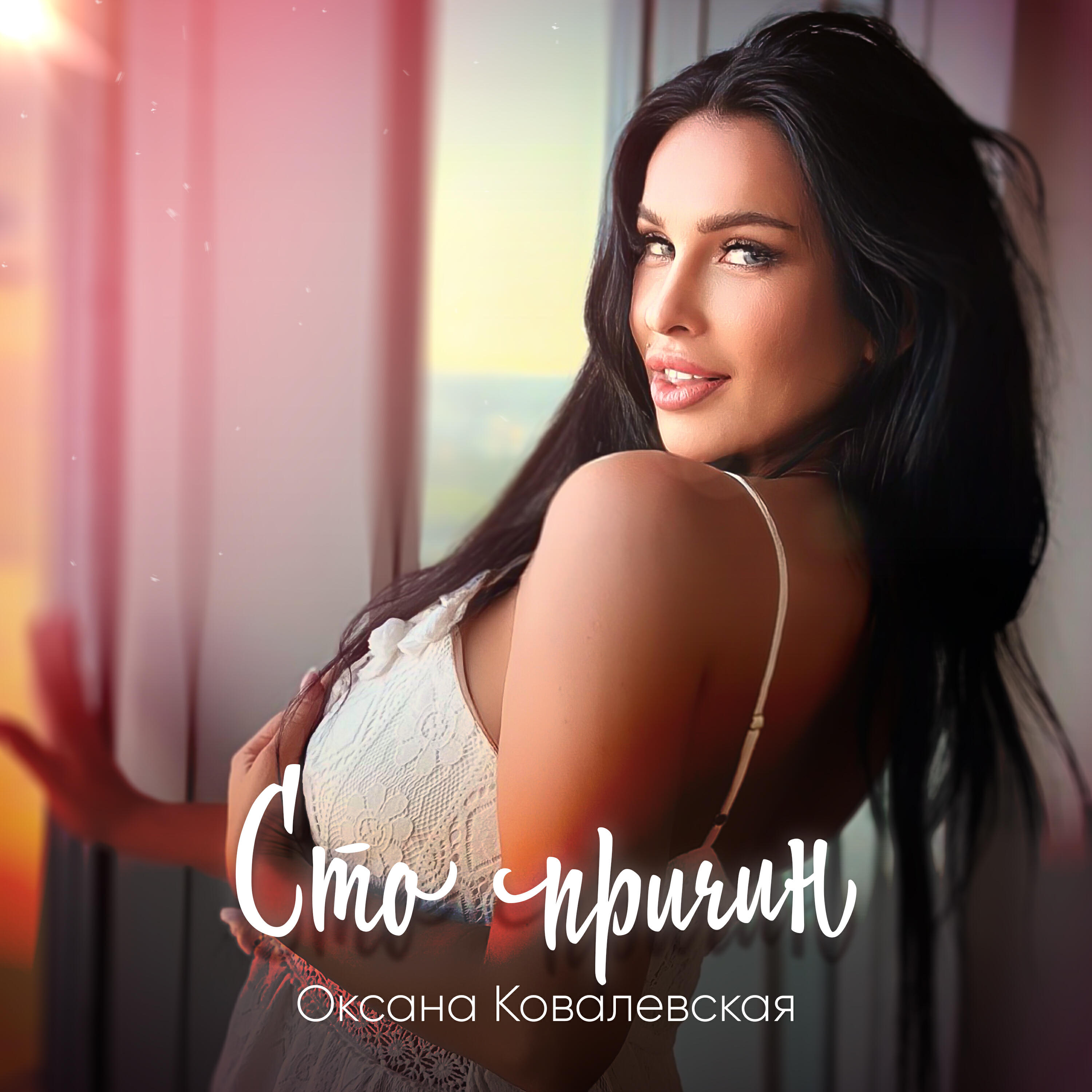 Релиз Сто причин