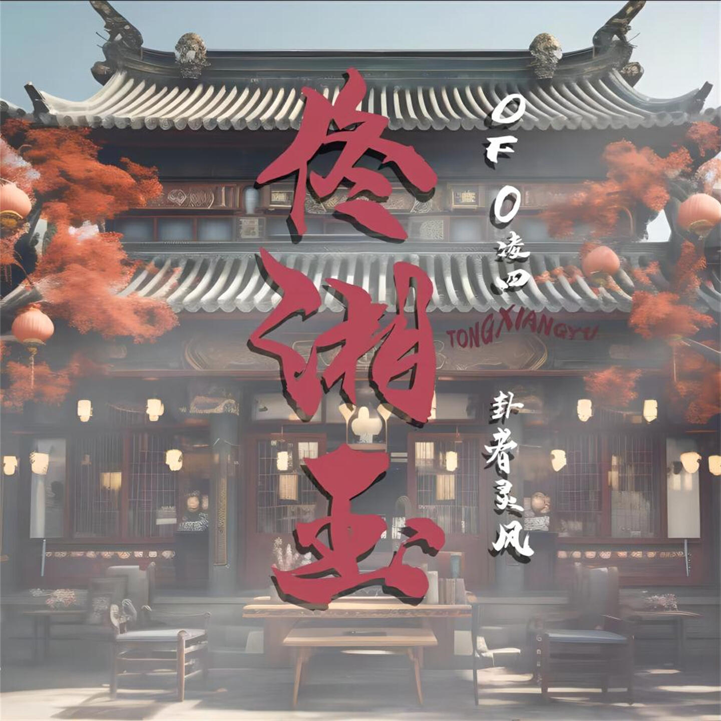 Релиз 佟湘玉