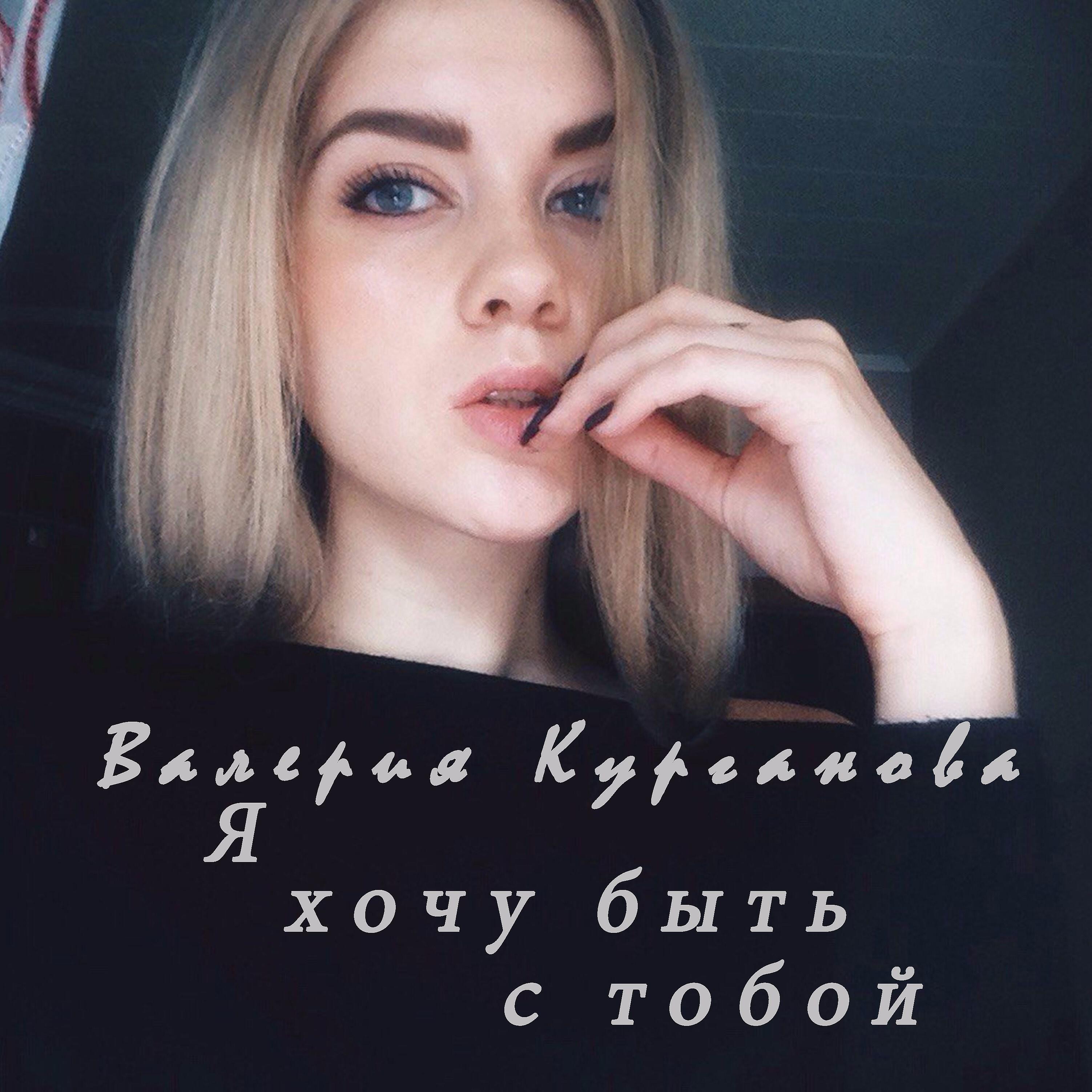 Релиз Я хочу быть с тобой