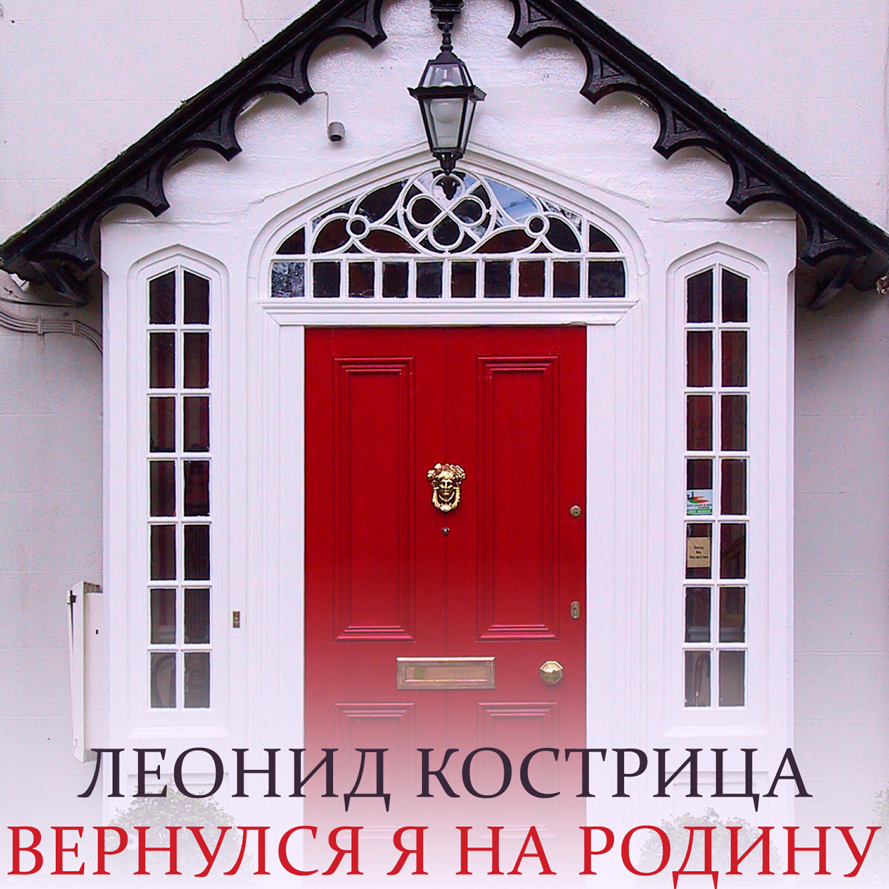 Релиз Вернулся я на родину