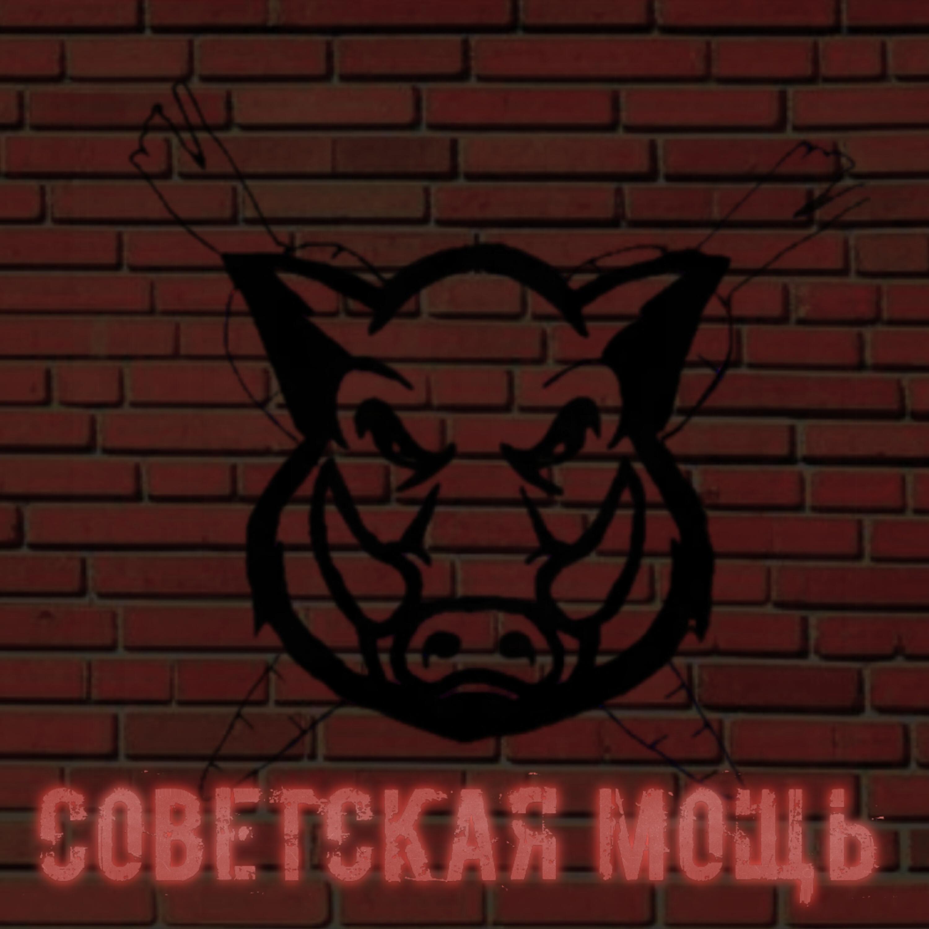 Релиз Советская мощь