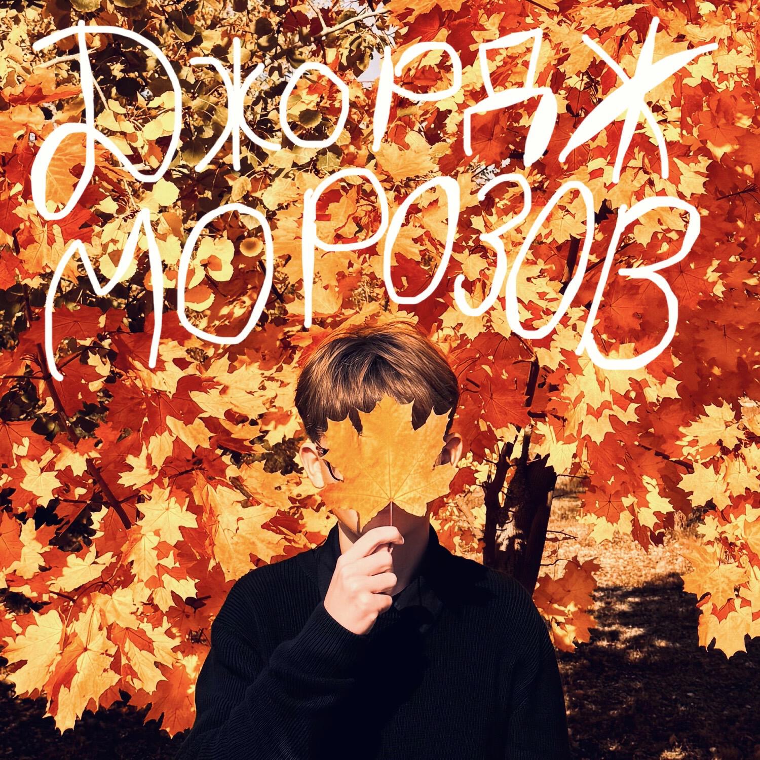 Релиз Моя осень