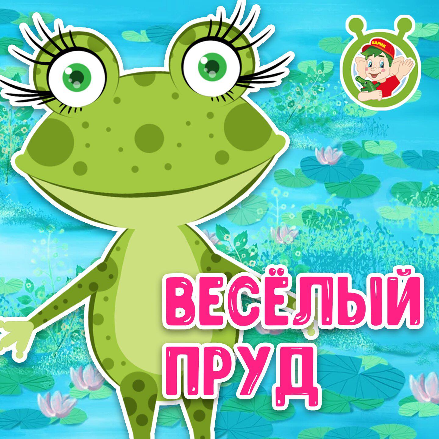 Релиз Весёлый пруд
