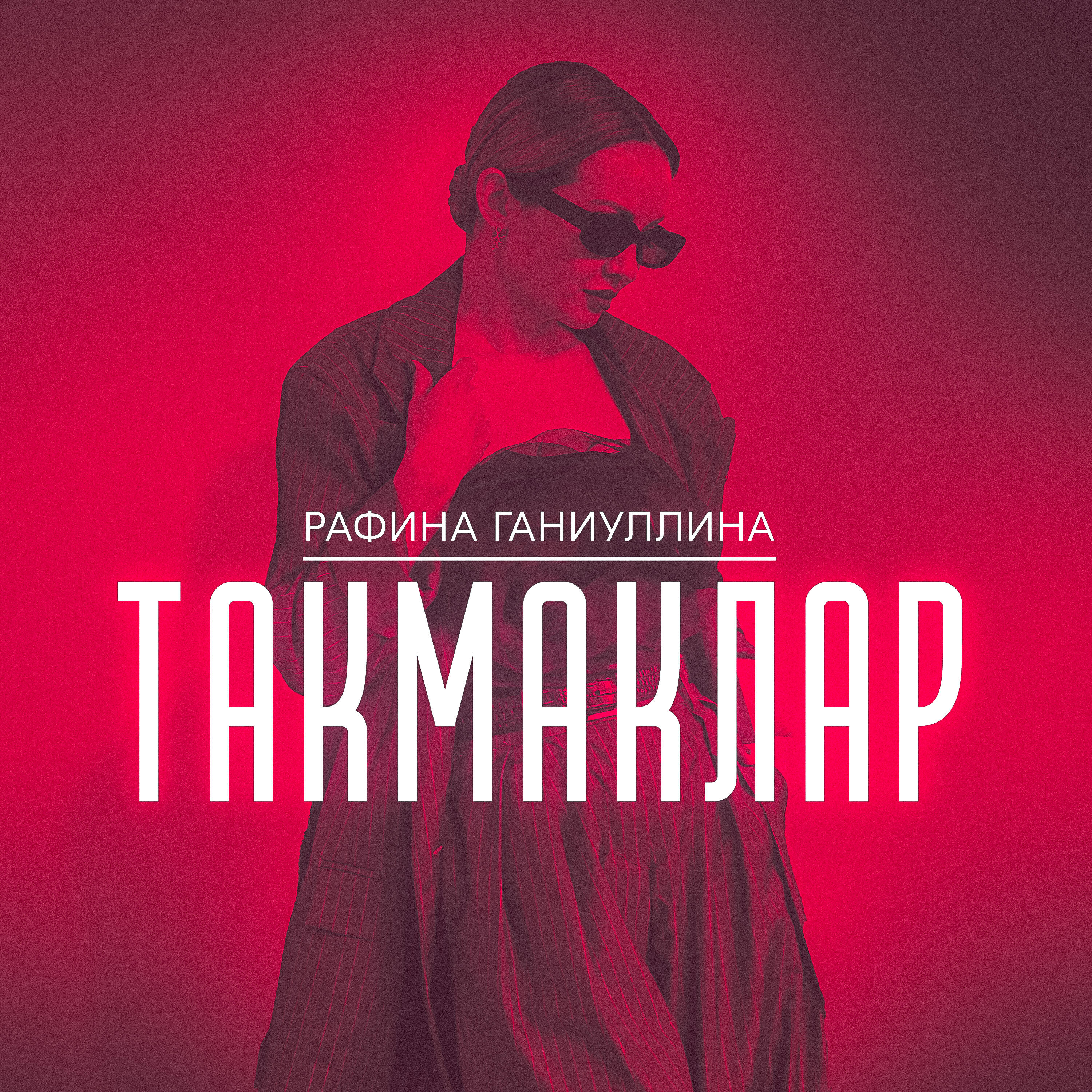 Релиз Такмаклар
