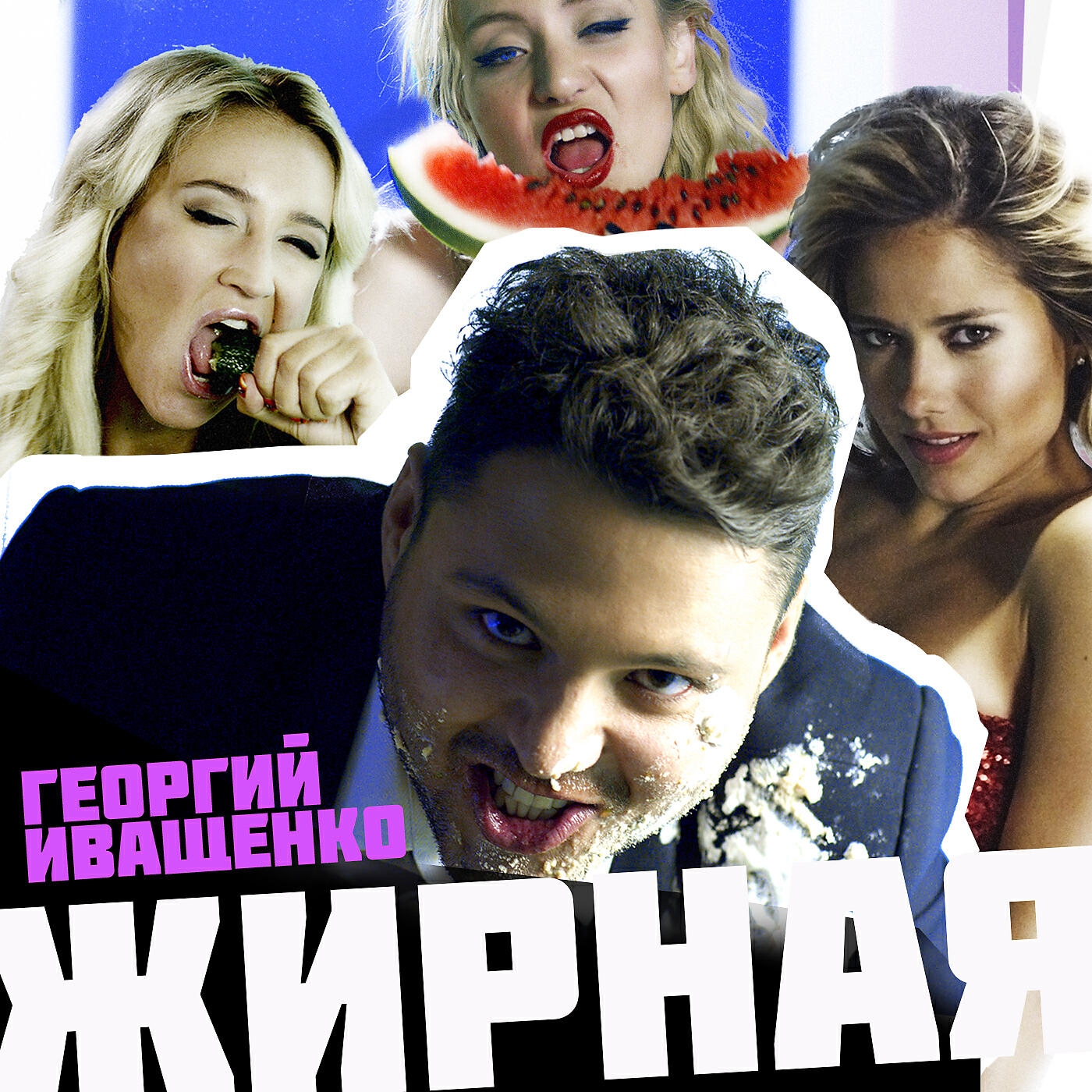 Релиз Жирная