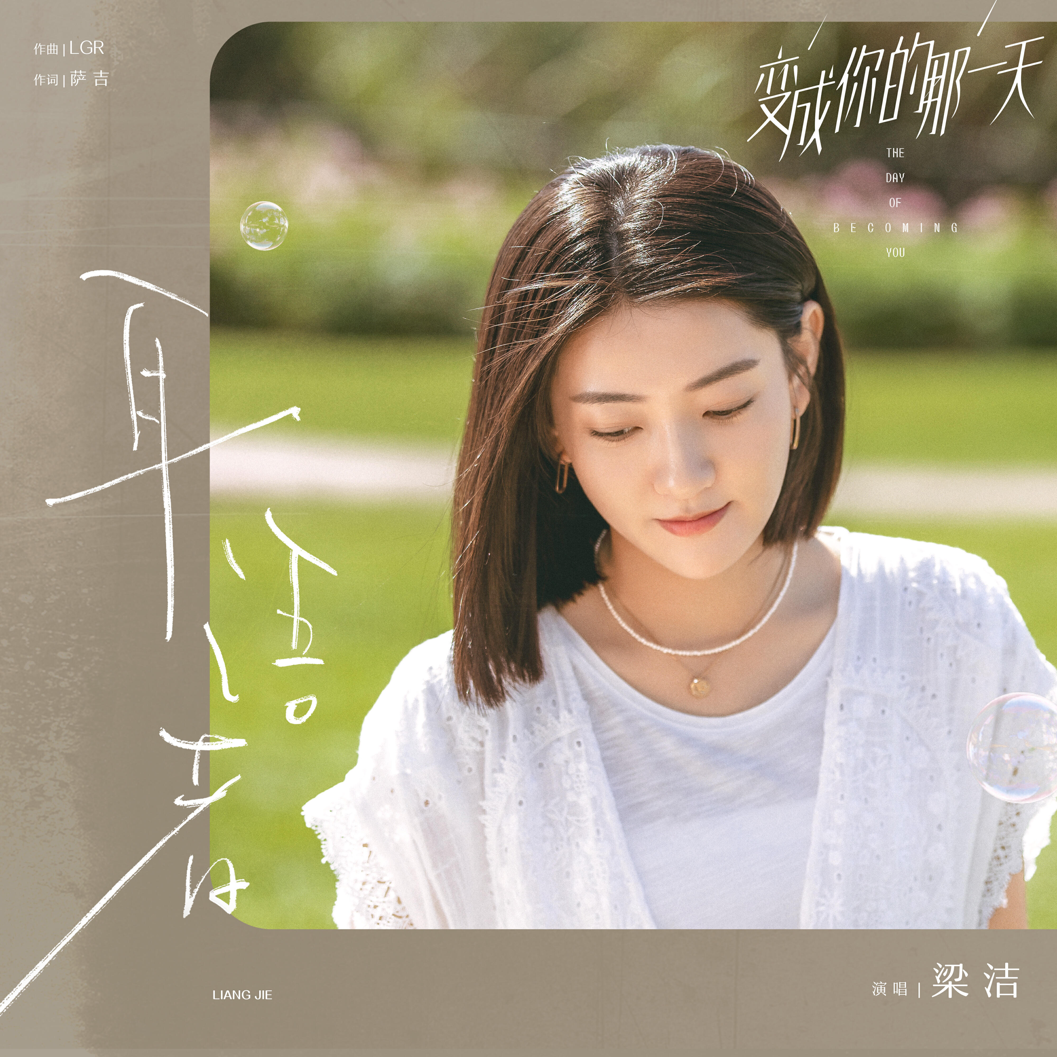 Релиз 耳語者 (電視劇《變成你的那一天》片頭曲)