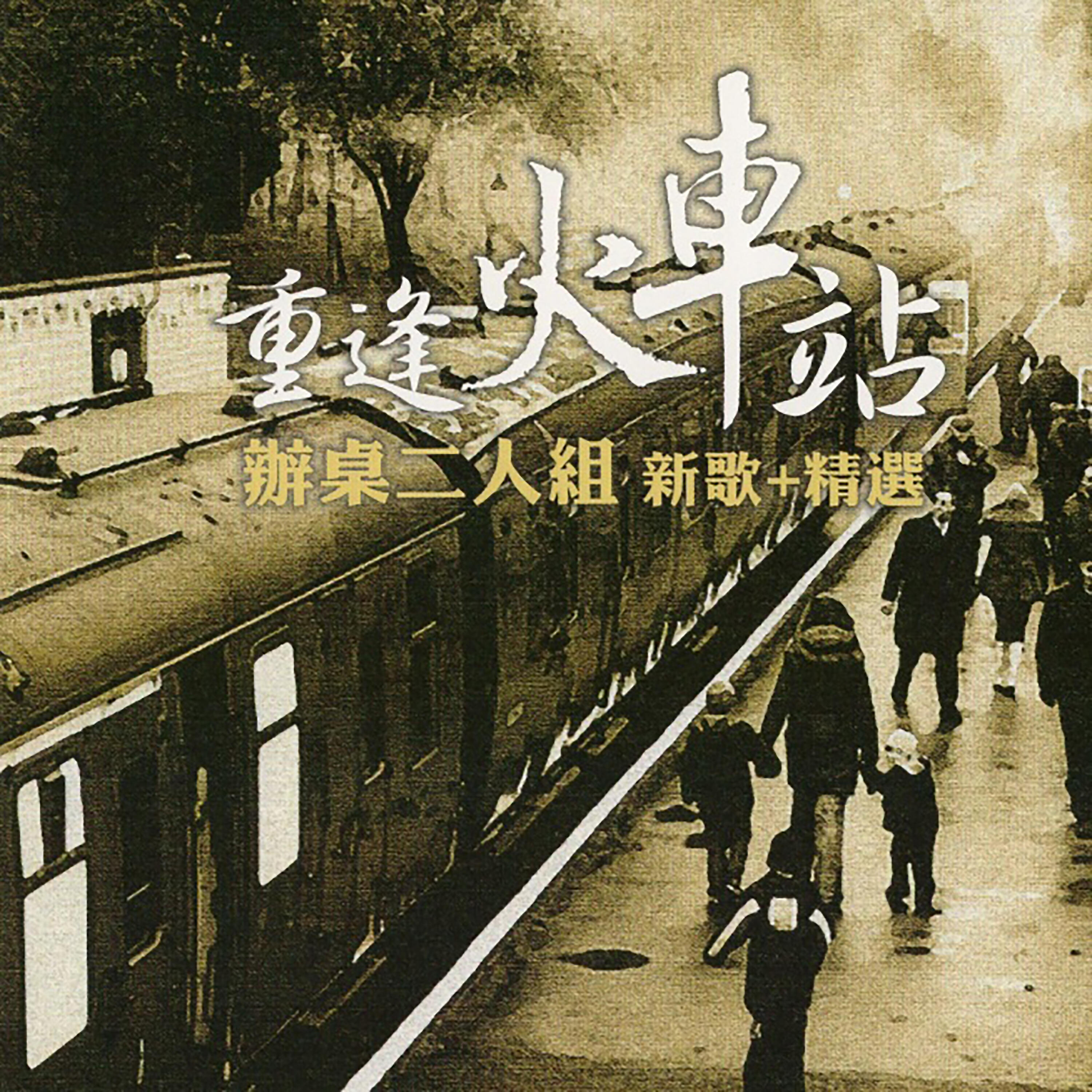 Релиз 重逢火車站