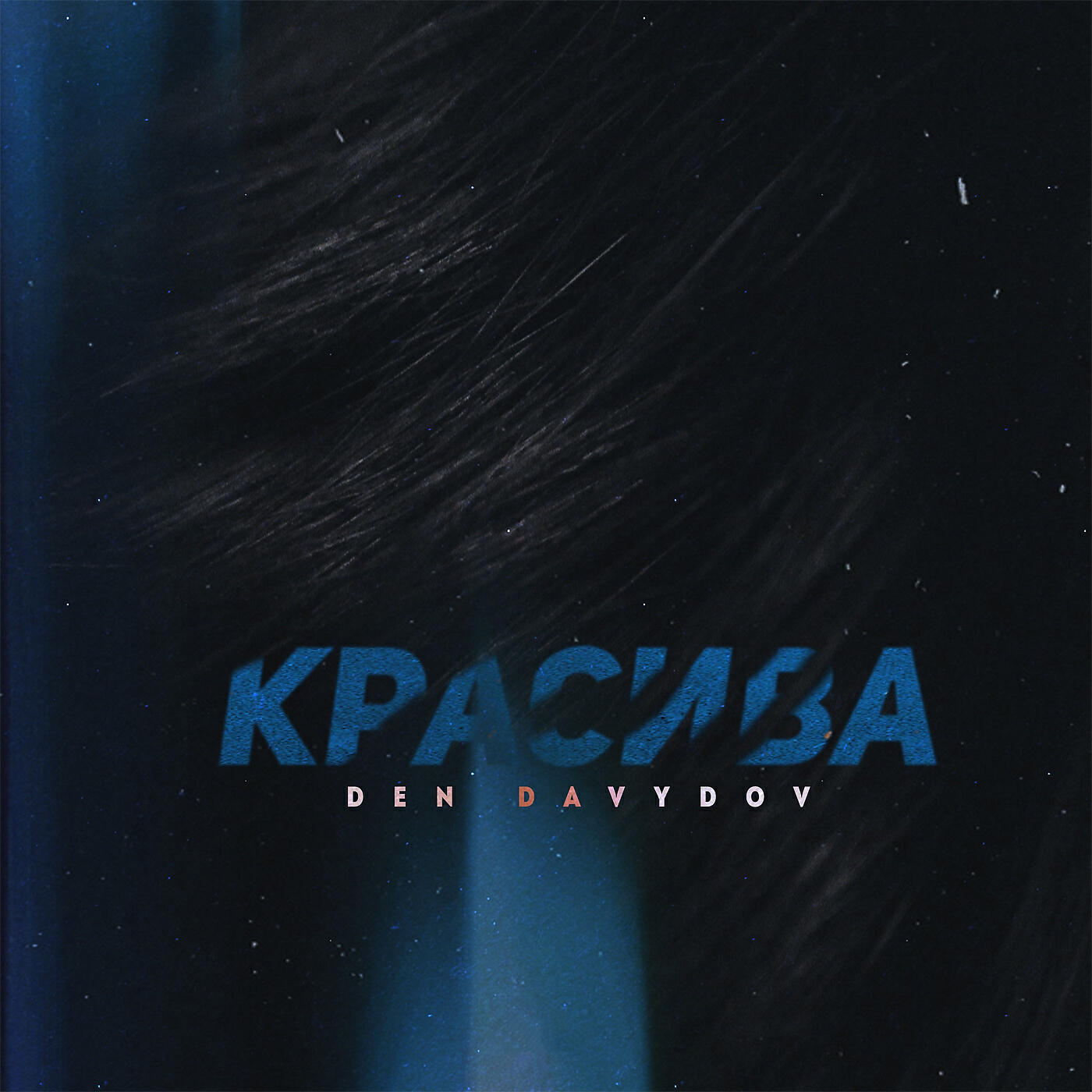 Релиз Красива
