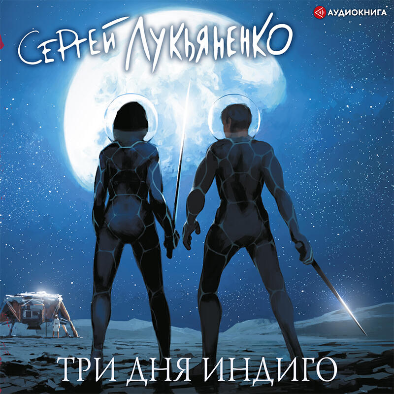 Книга Три дня Индиго