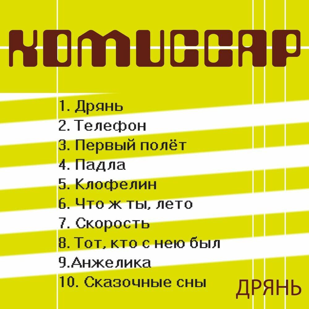 Релиз Дрянь