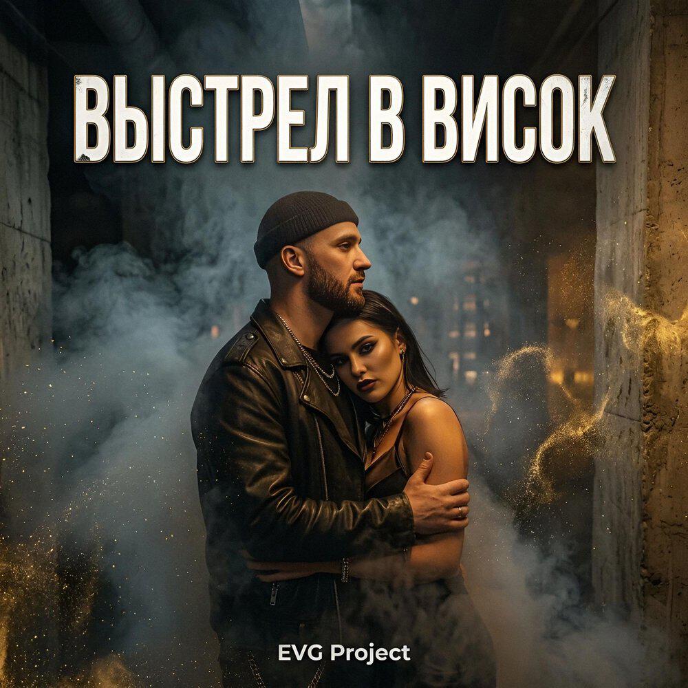 Релиз Выстрел в висок