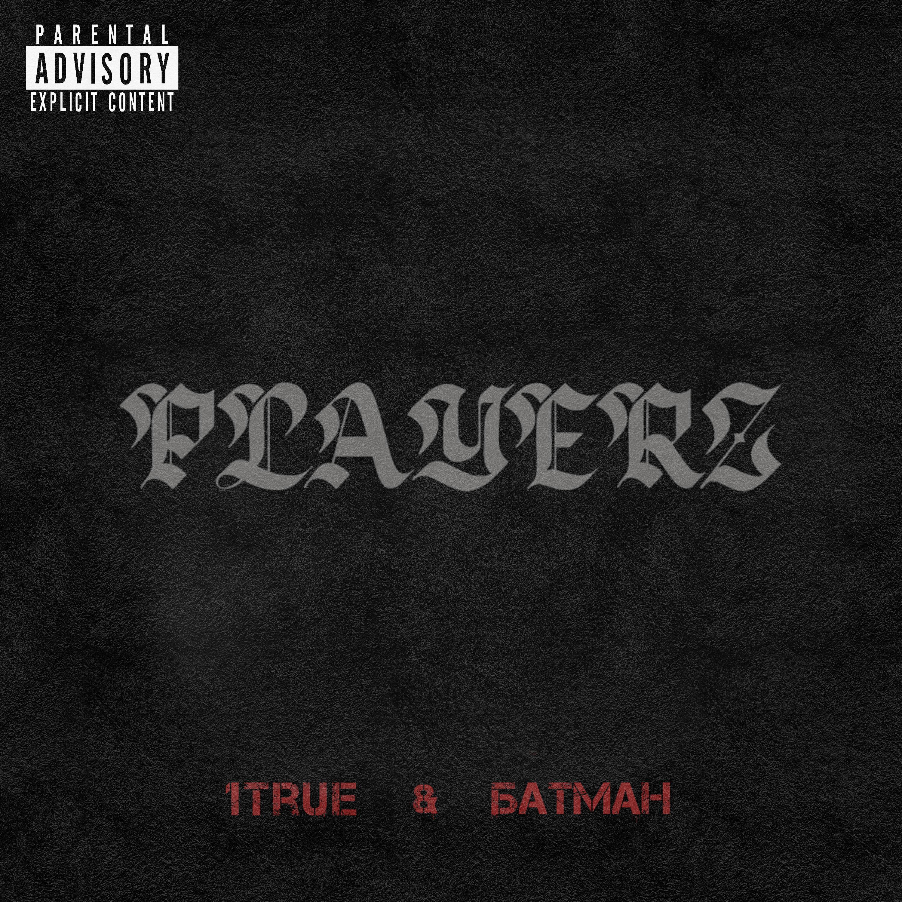 Релиз Player'z