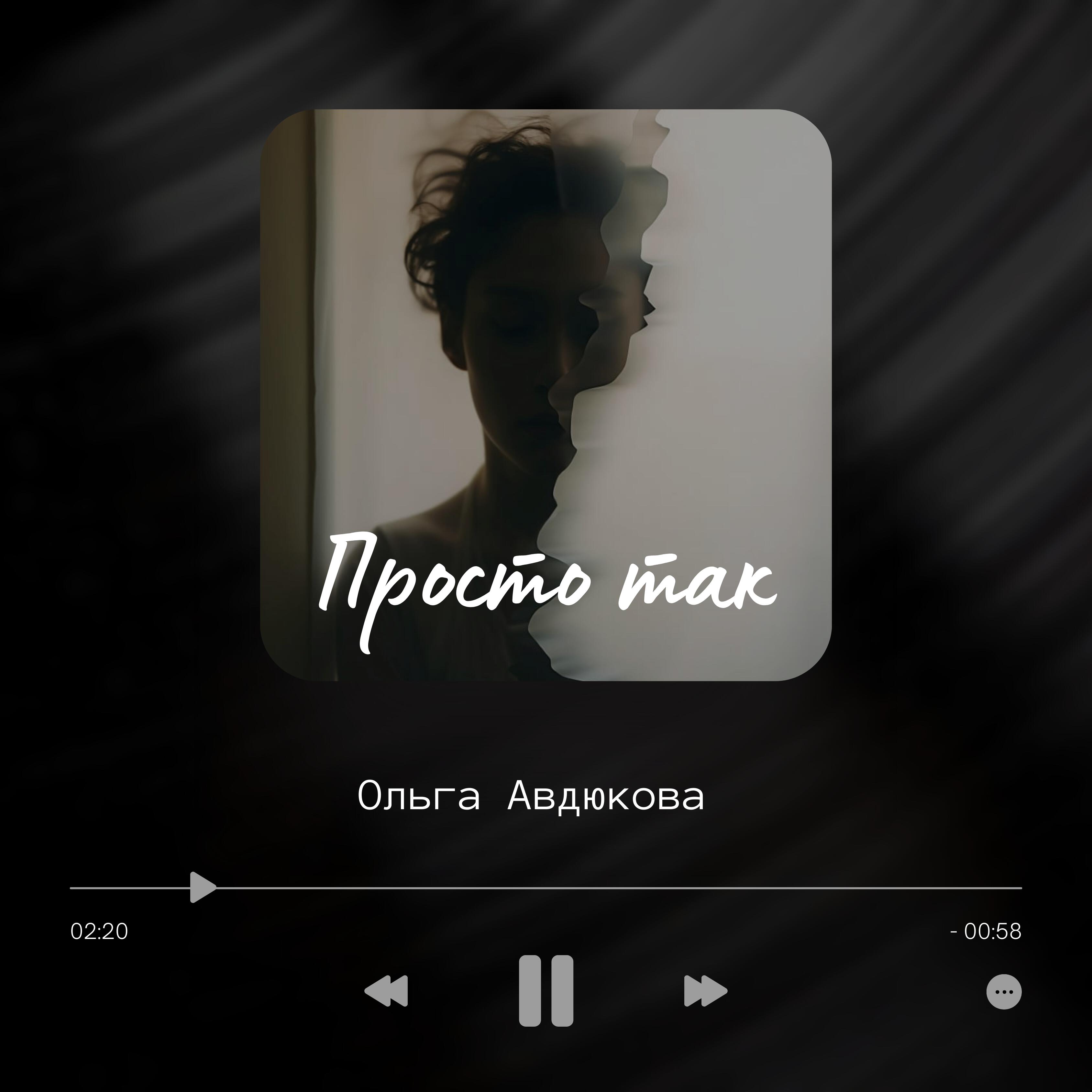 Релиз Просто так
