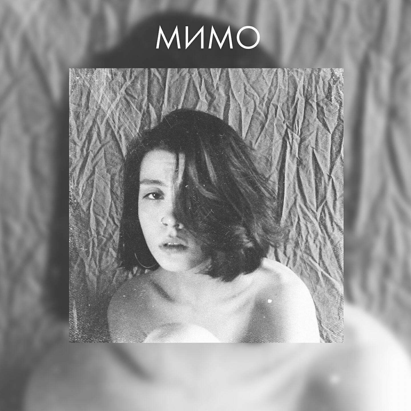 Релиз Мимо