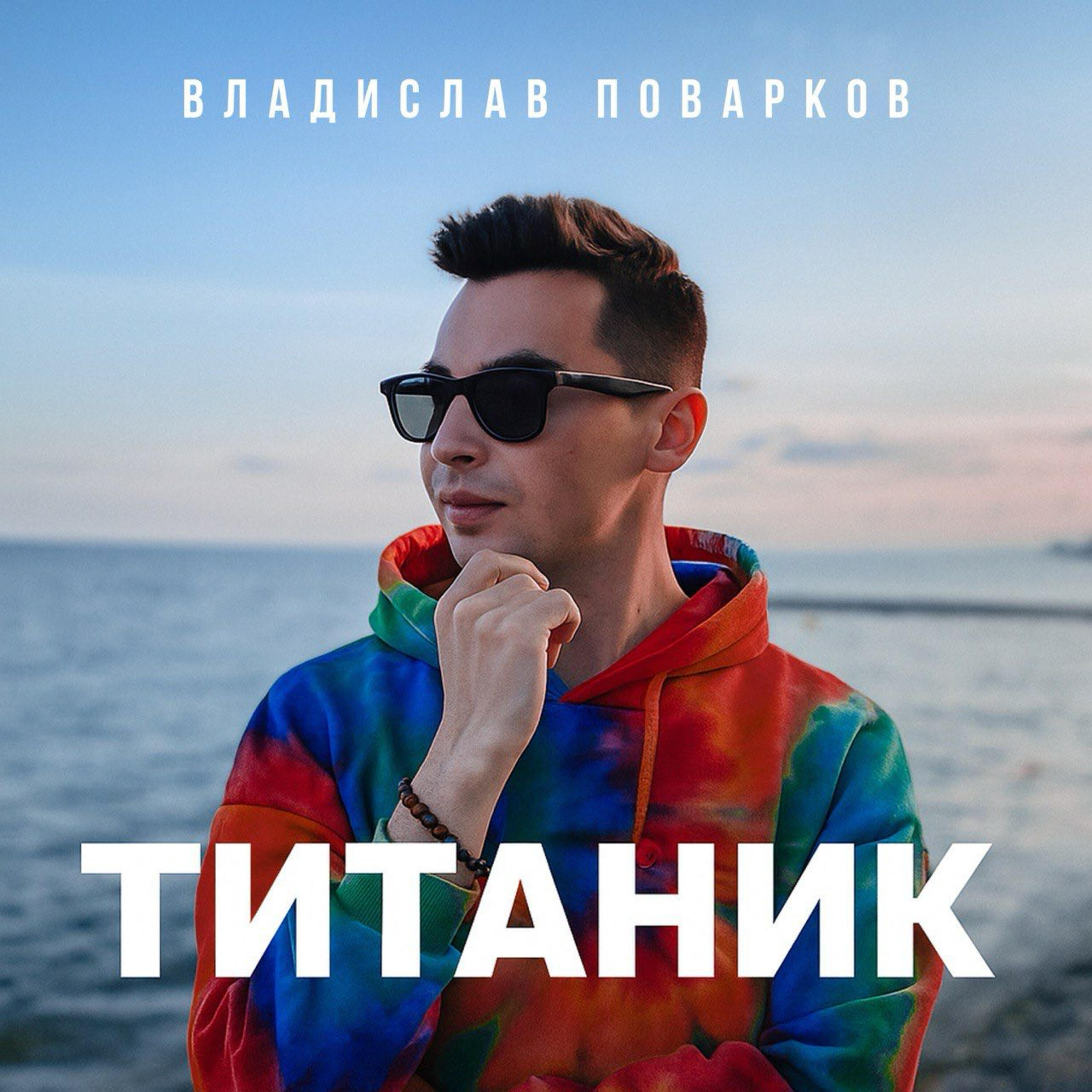 Релиз Титаник