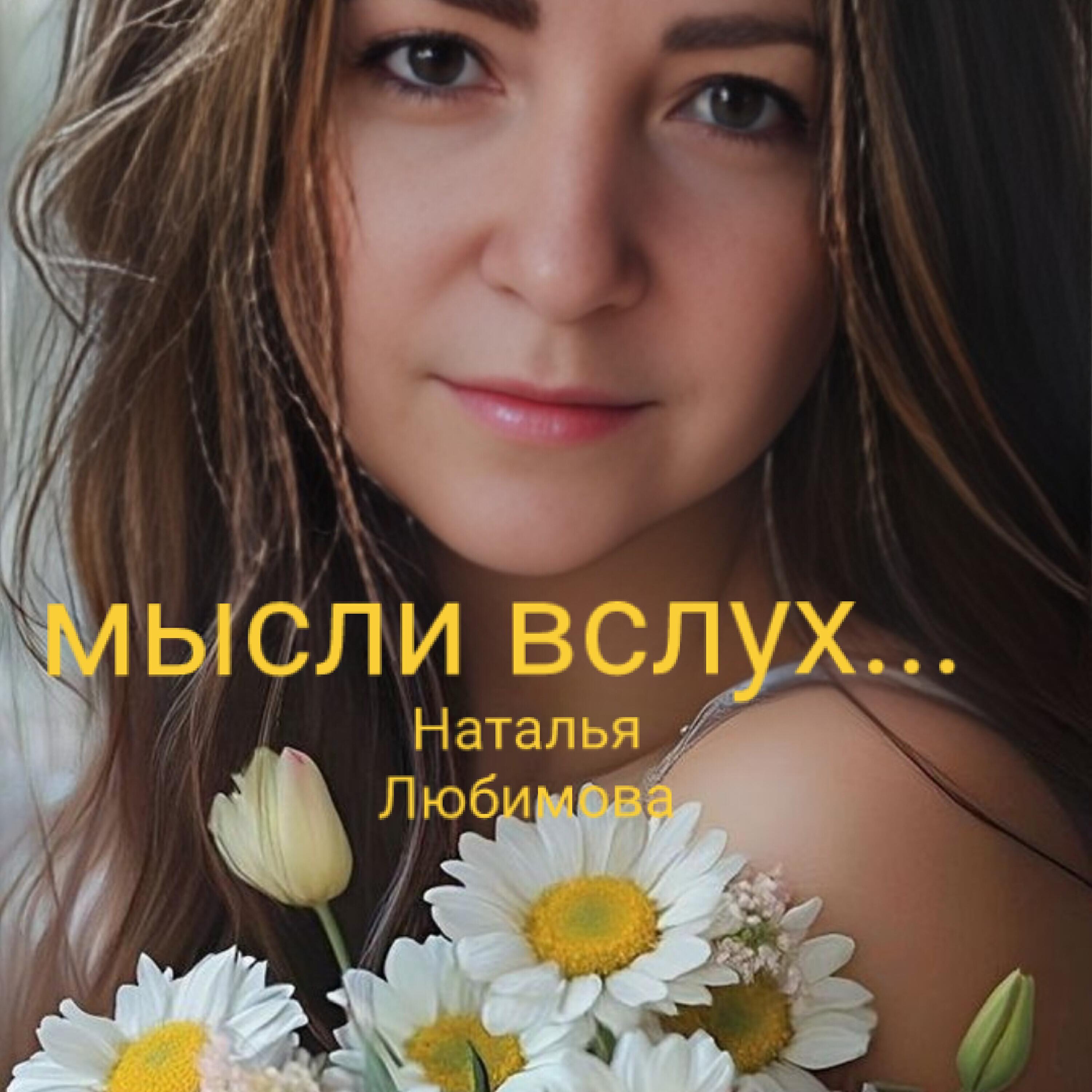 Релиз Мысли вслух...