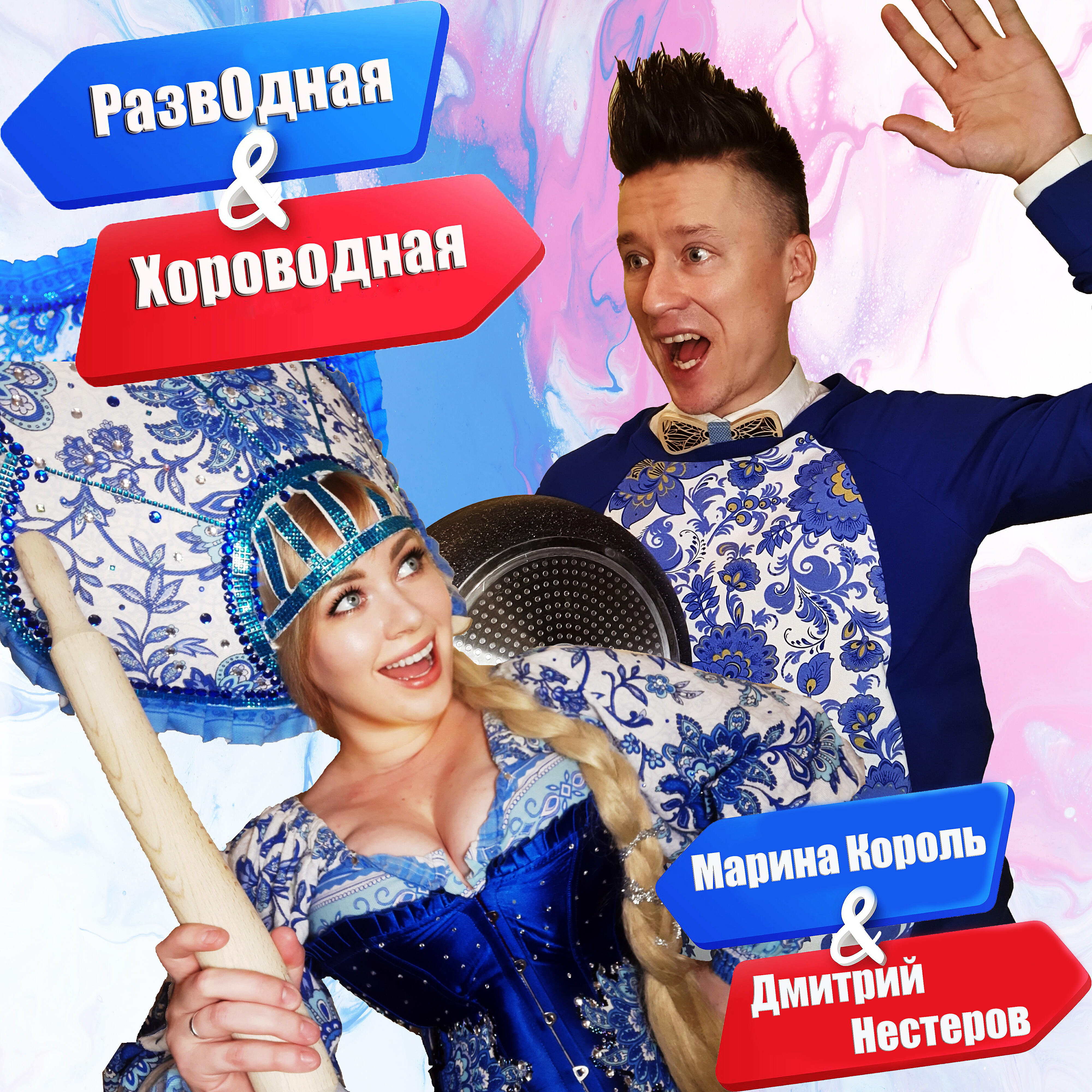 Марина, Король, Дмитрий Нестеров
