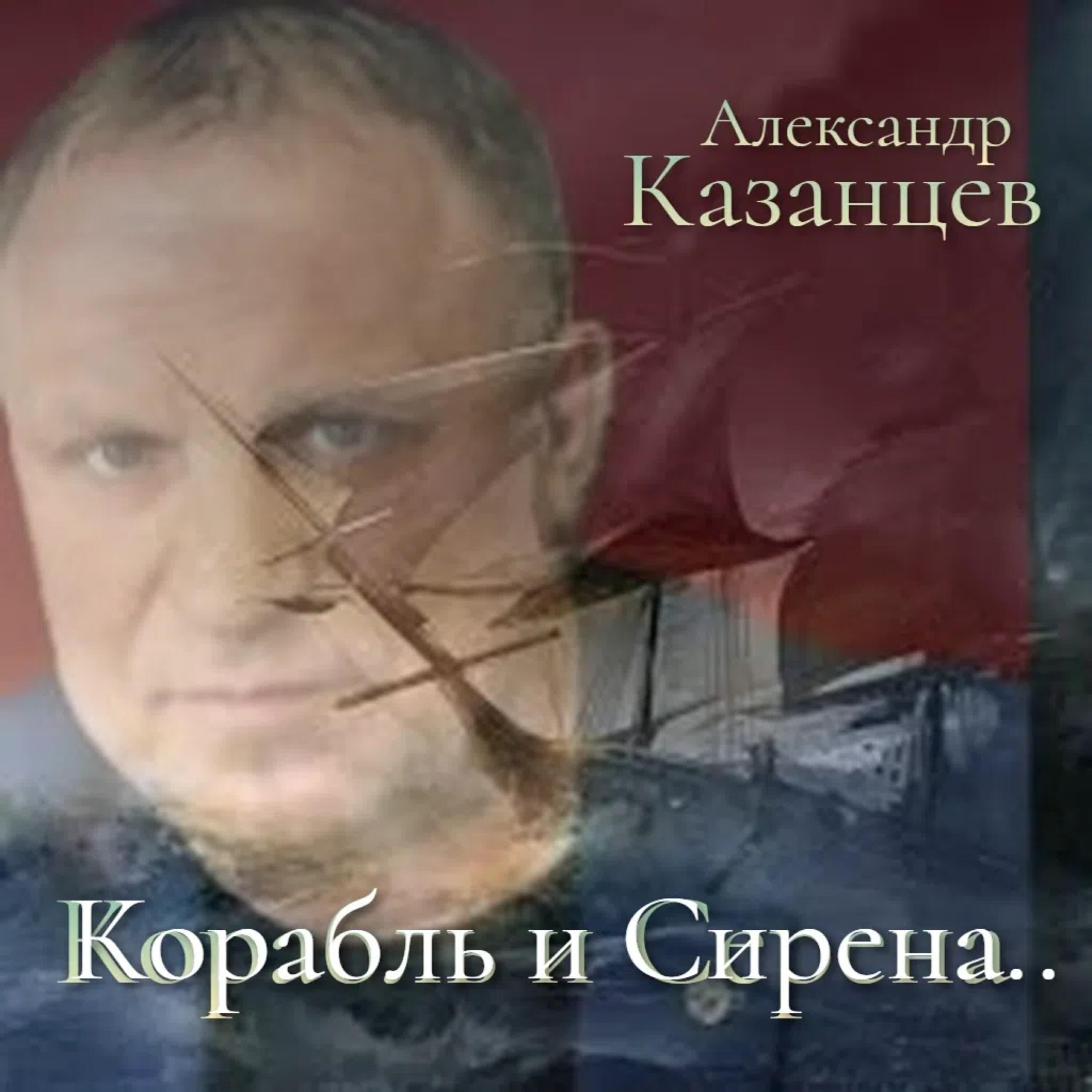 Релиз Корабль и Сирена
