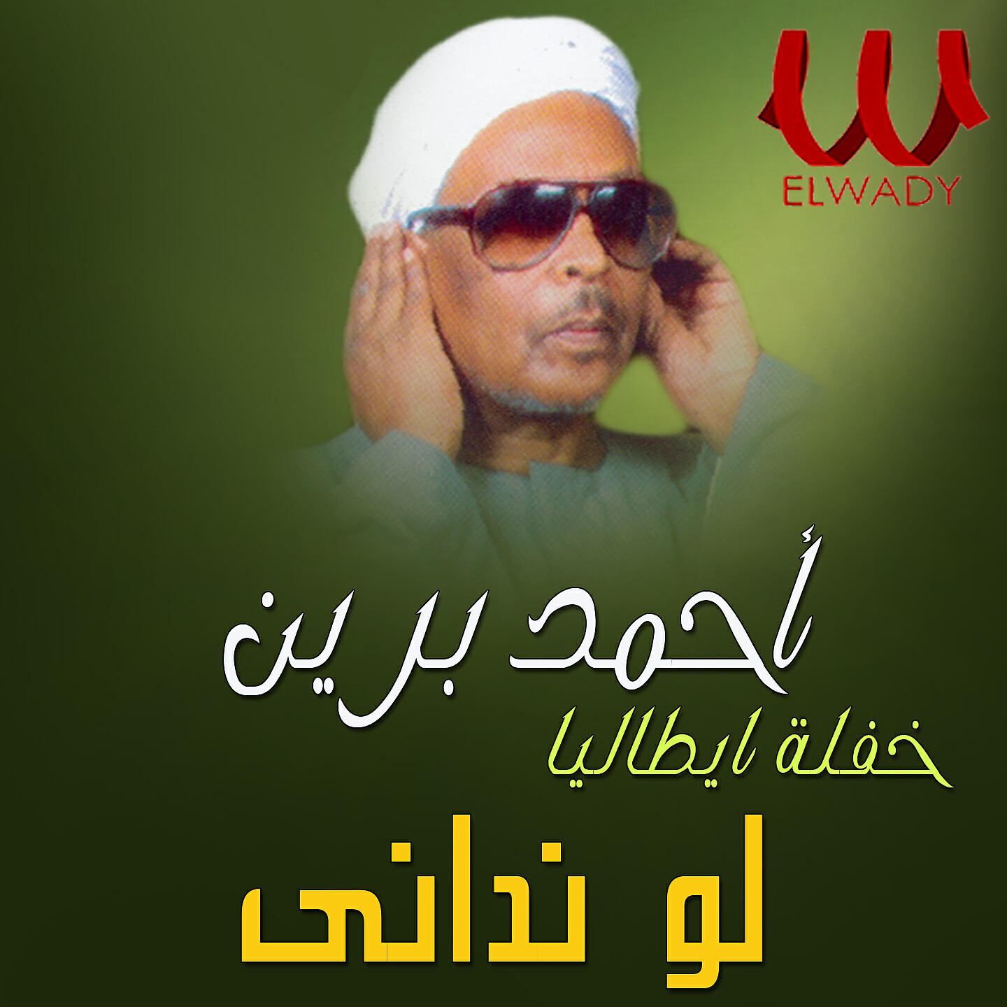 Релиз لما نداني