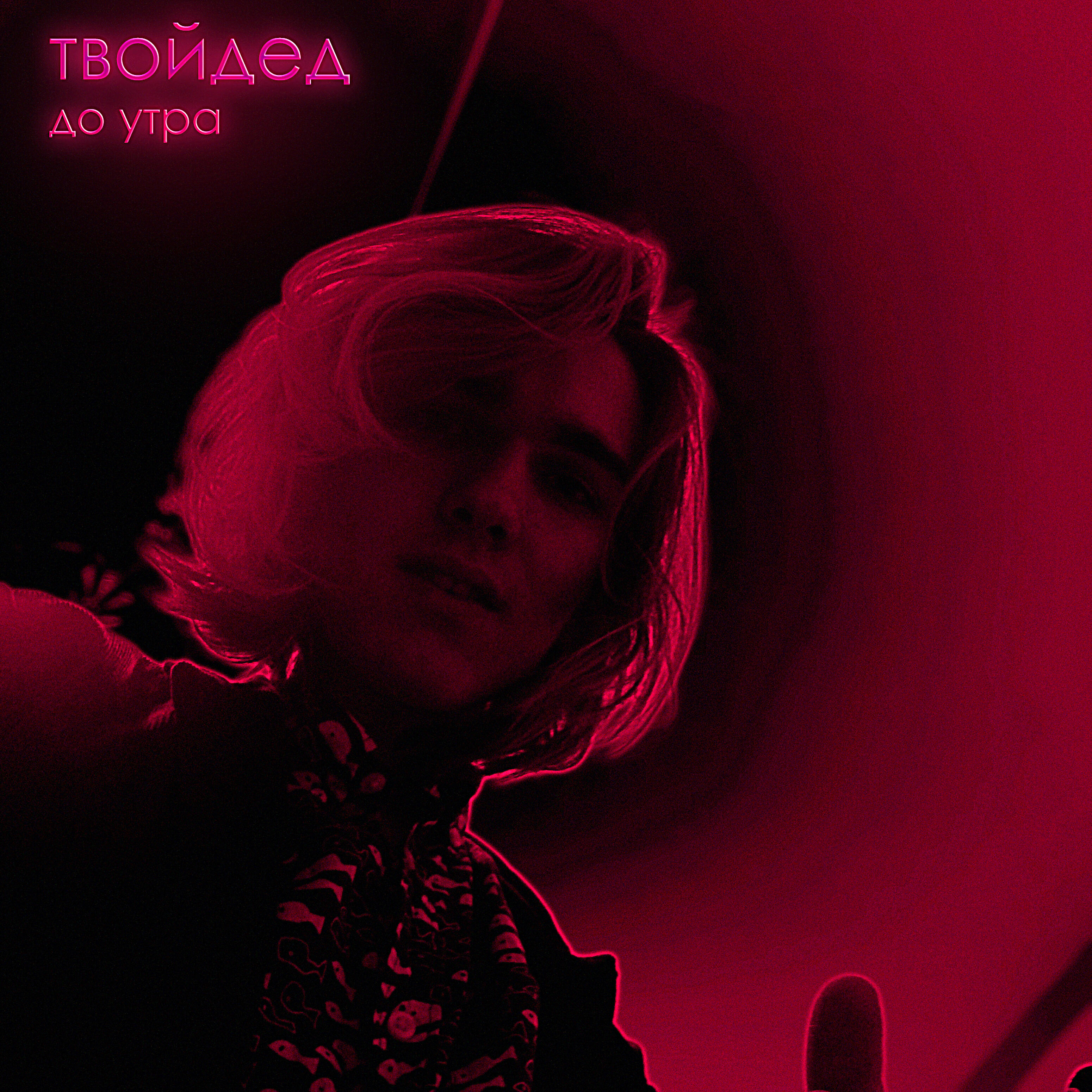 Релиз До утра
