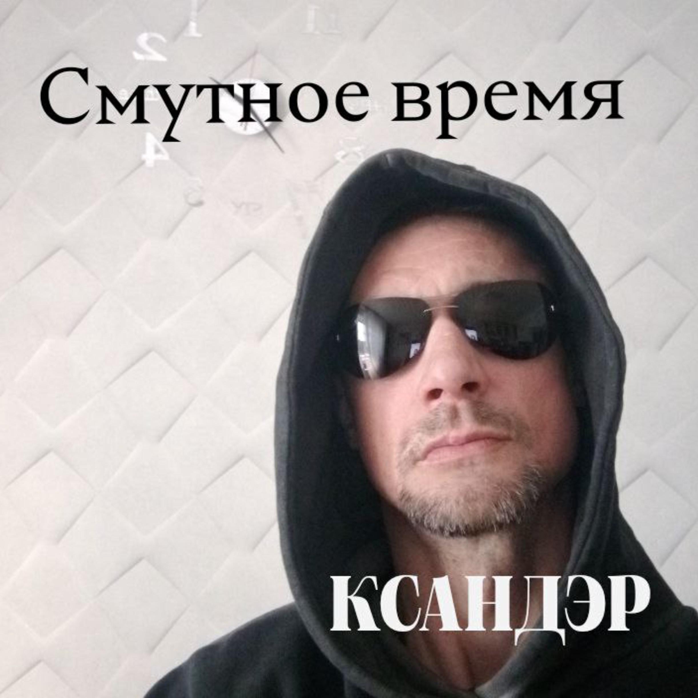 Релиз Смутное время