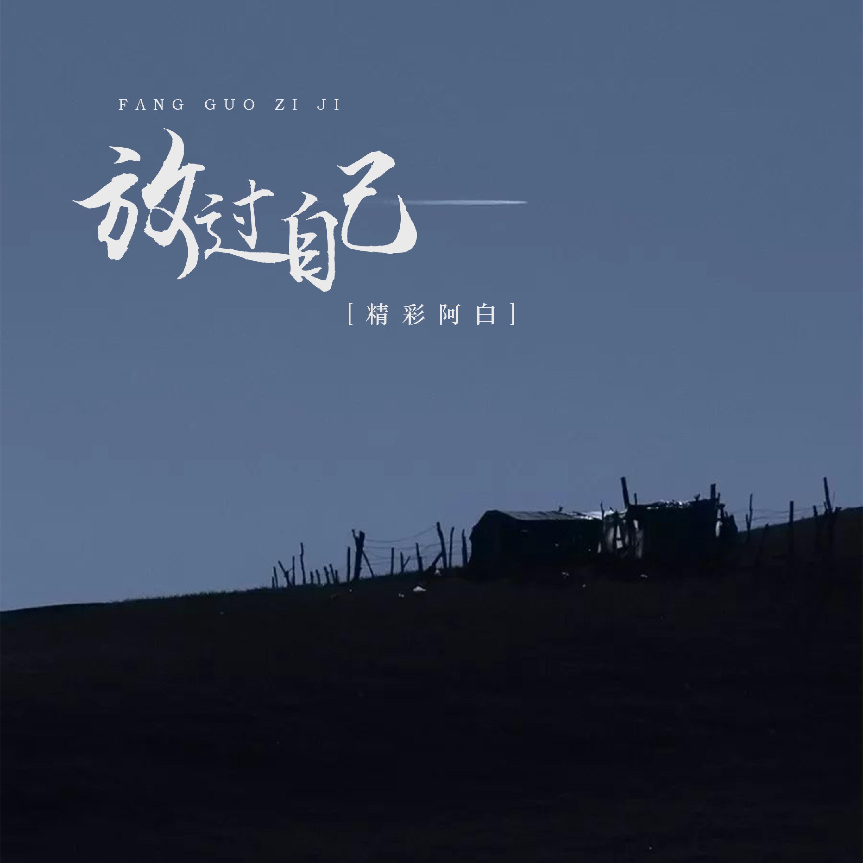 Релиз 放过自己