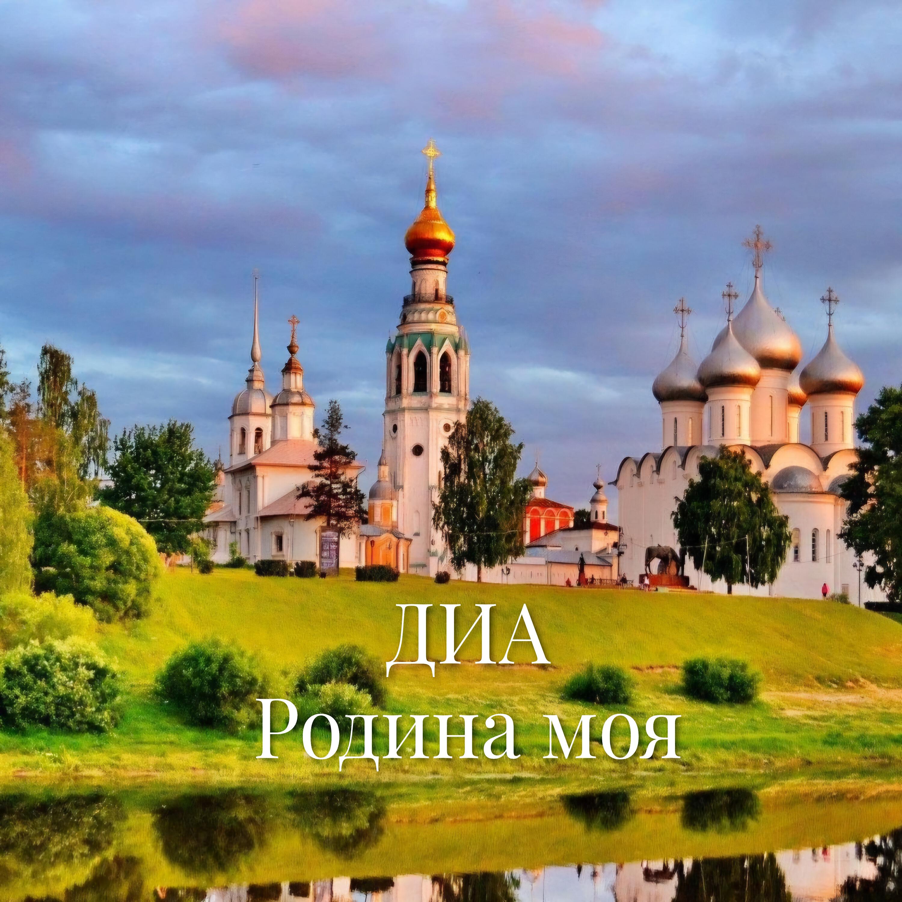 Релиз Родина моя
