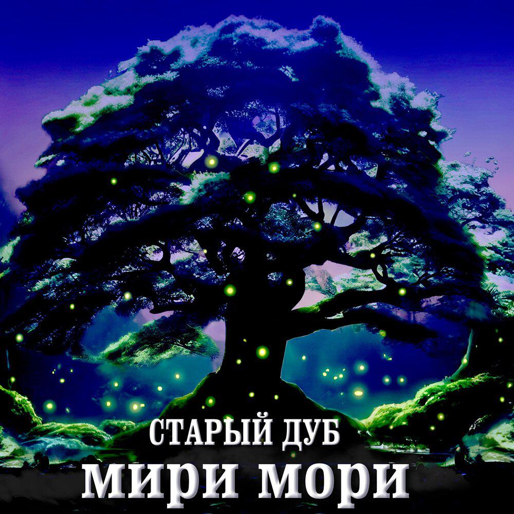 Релиз Старый дуб