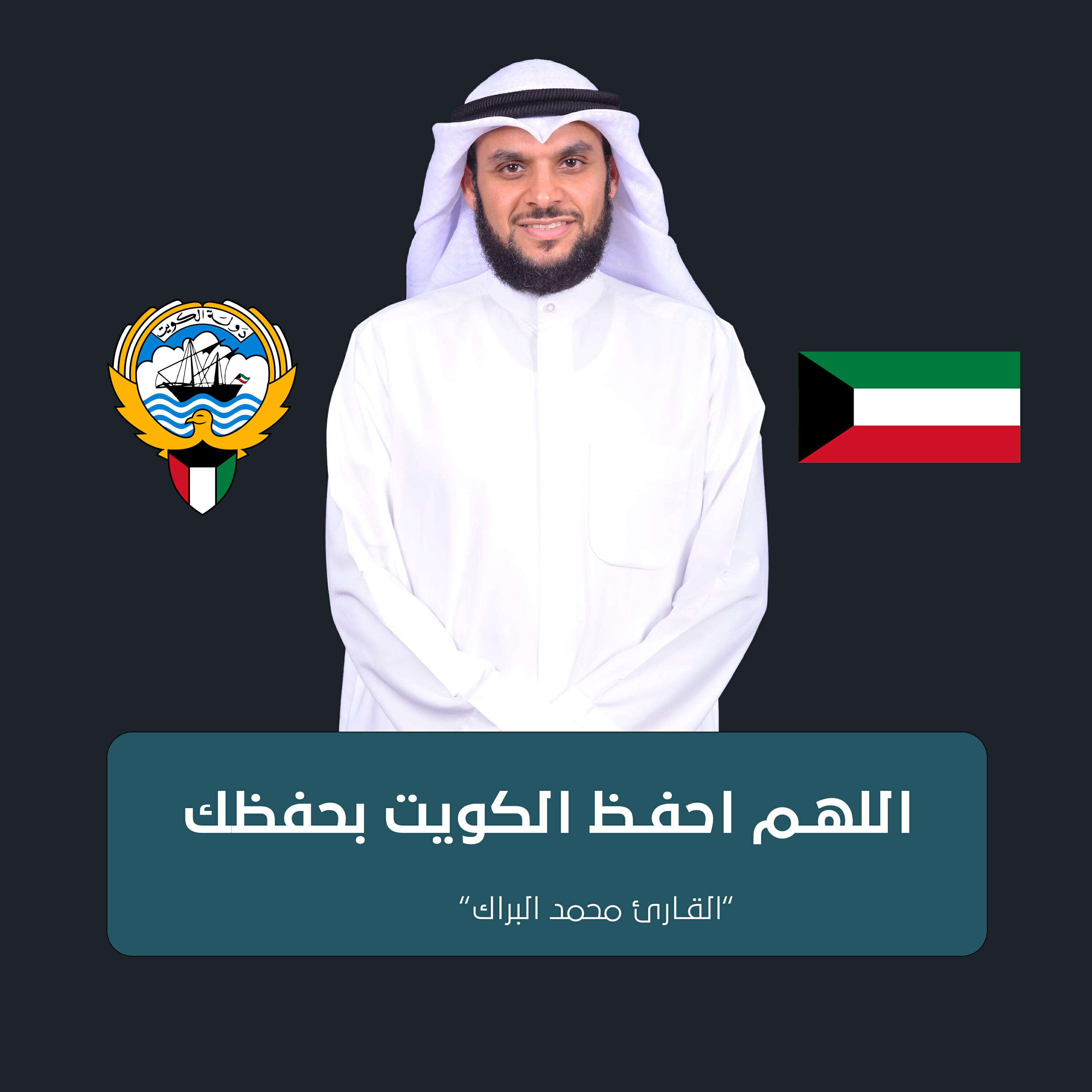 Релиз اللهم احفظ الكويت بحفظك