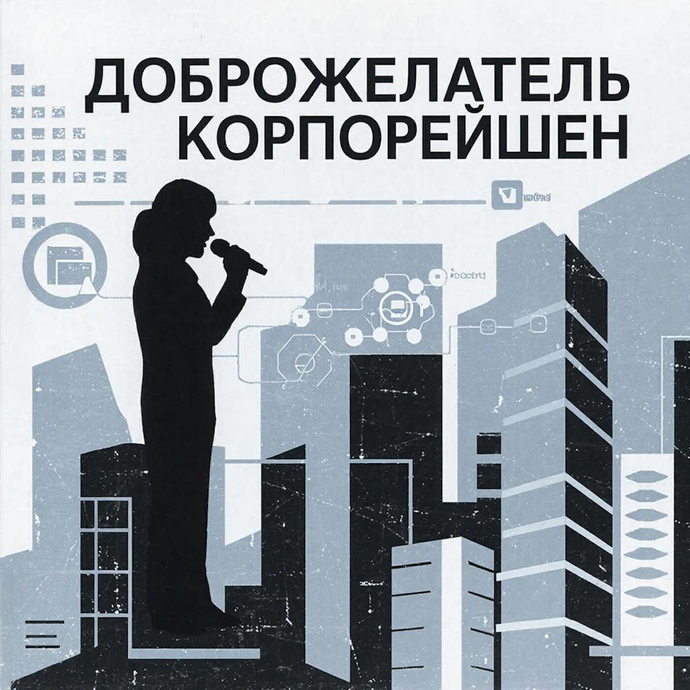 Релиз Доброжелатель корпорейшен
