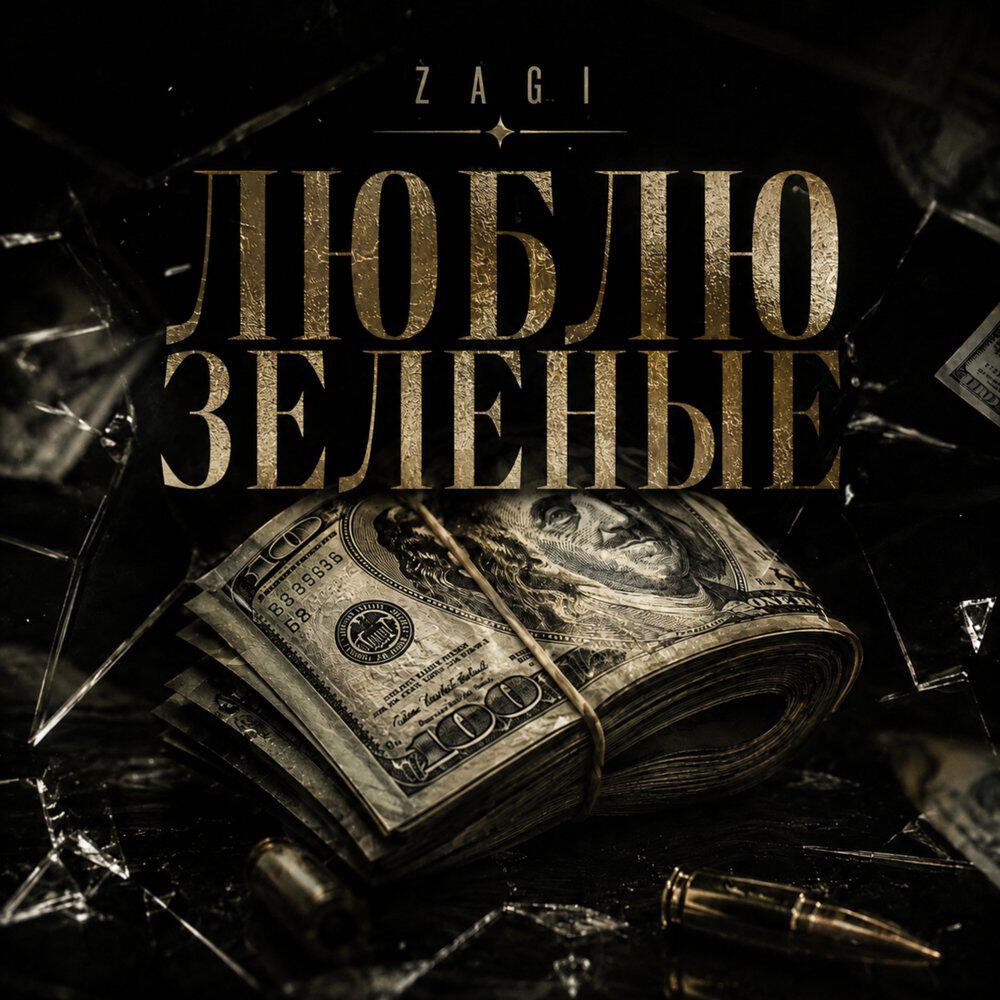 Релиз Люблю зелёные