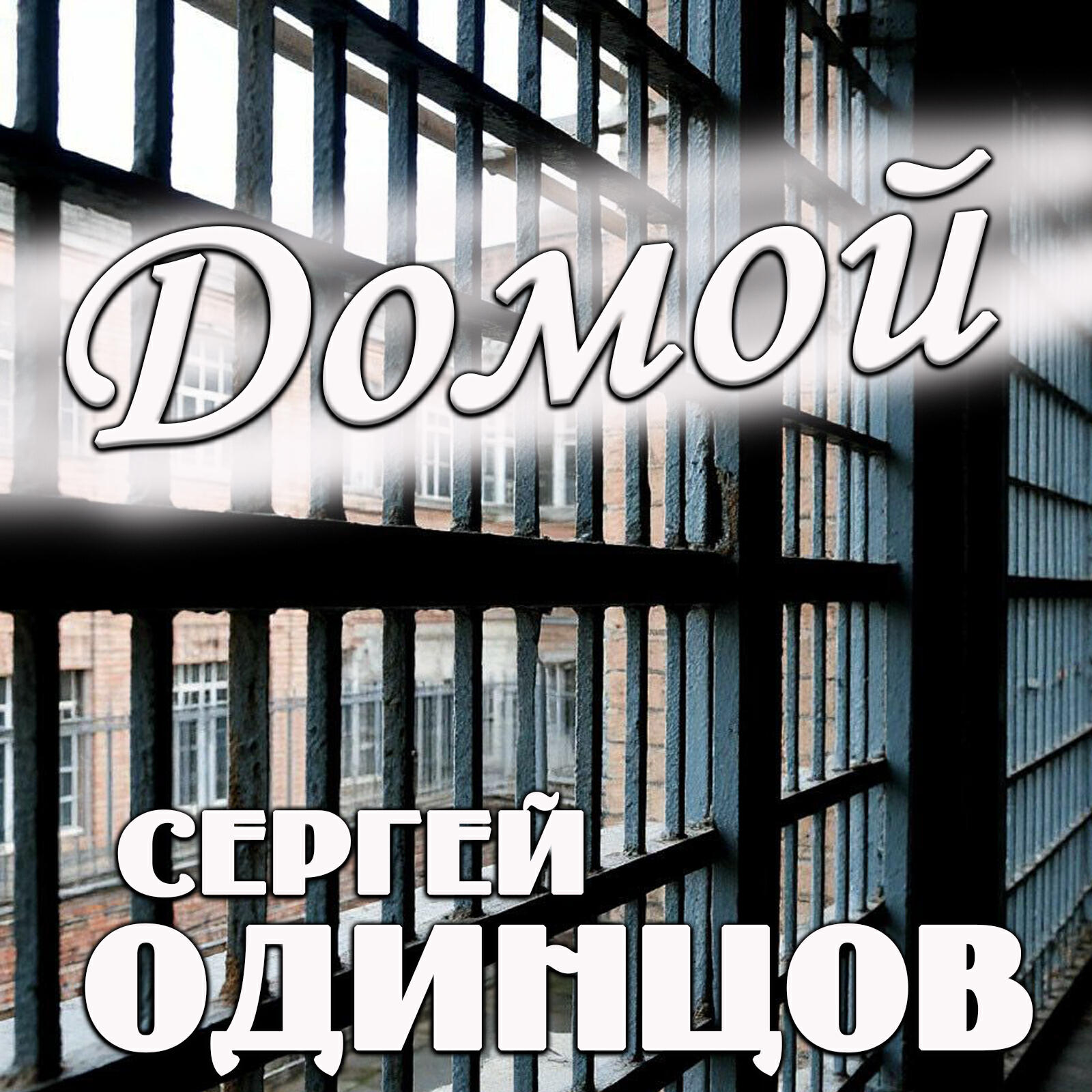 Постер альбома Домой
