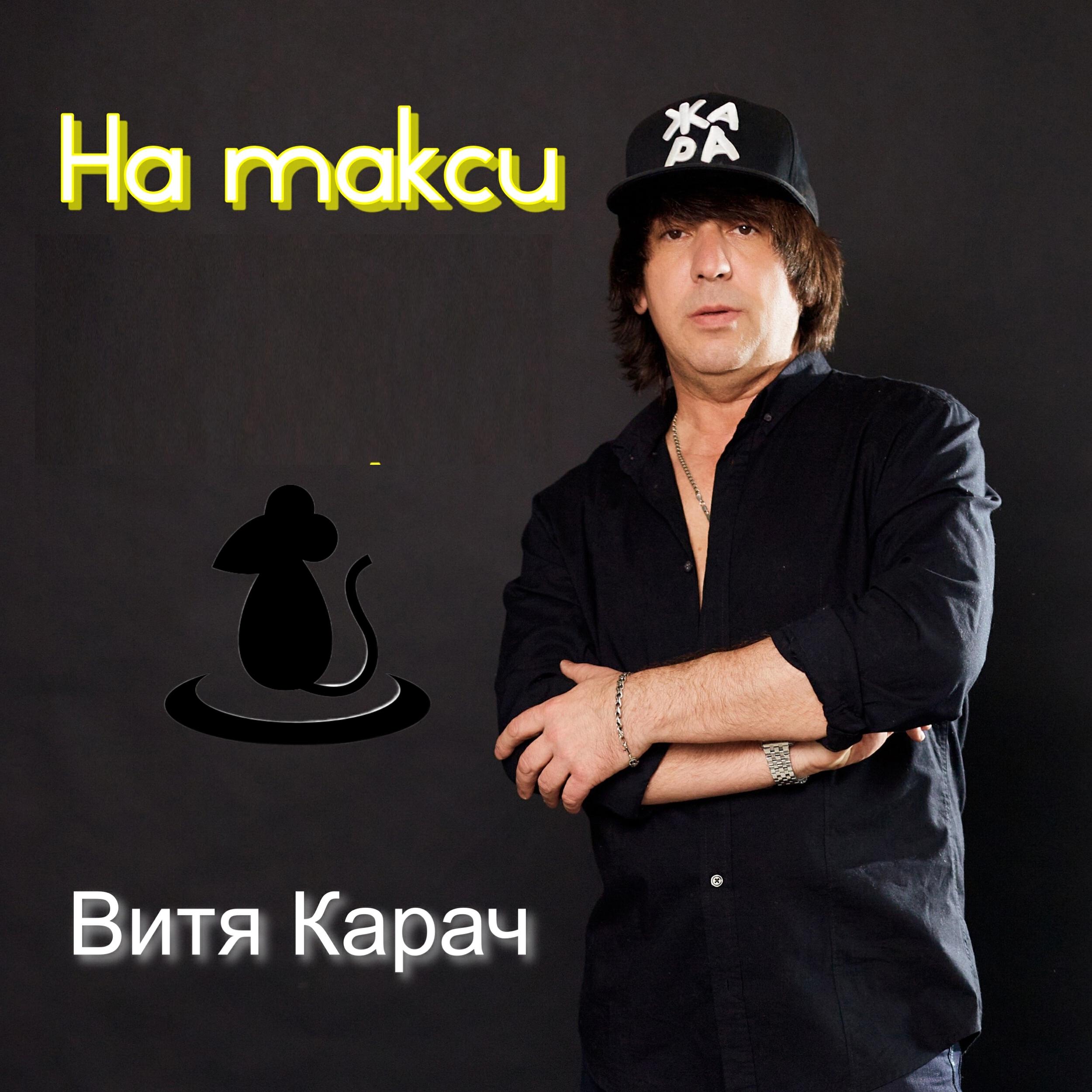 Релиз На такси