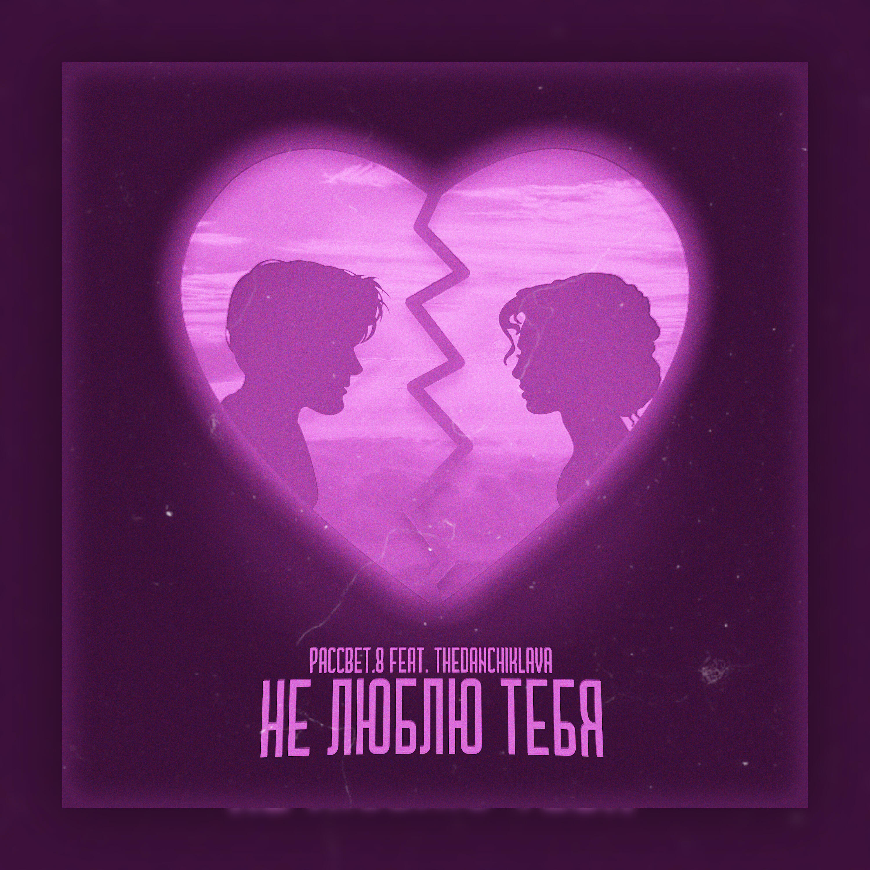 Релиз Не люблю тебя (feat. Thedanchiklava)