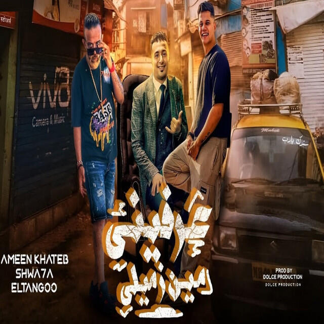 Релиз عرفينى مين زميلى