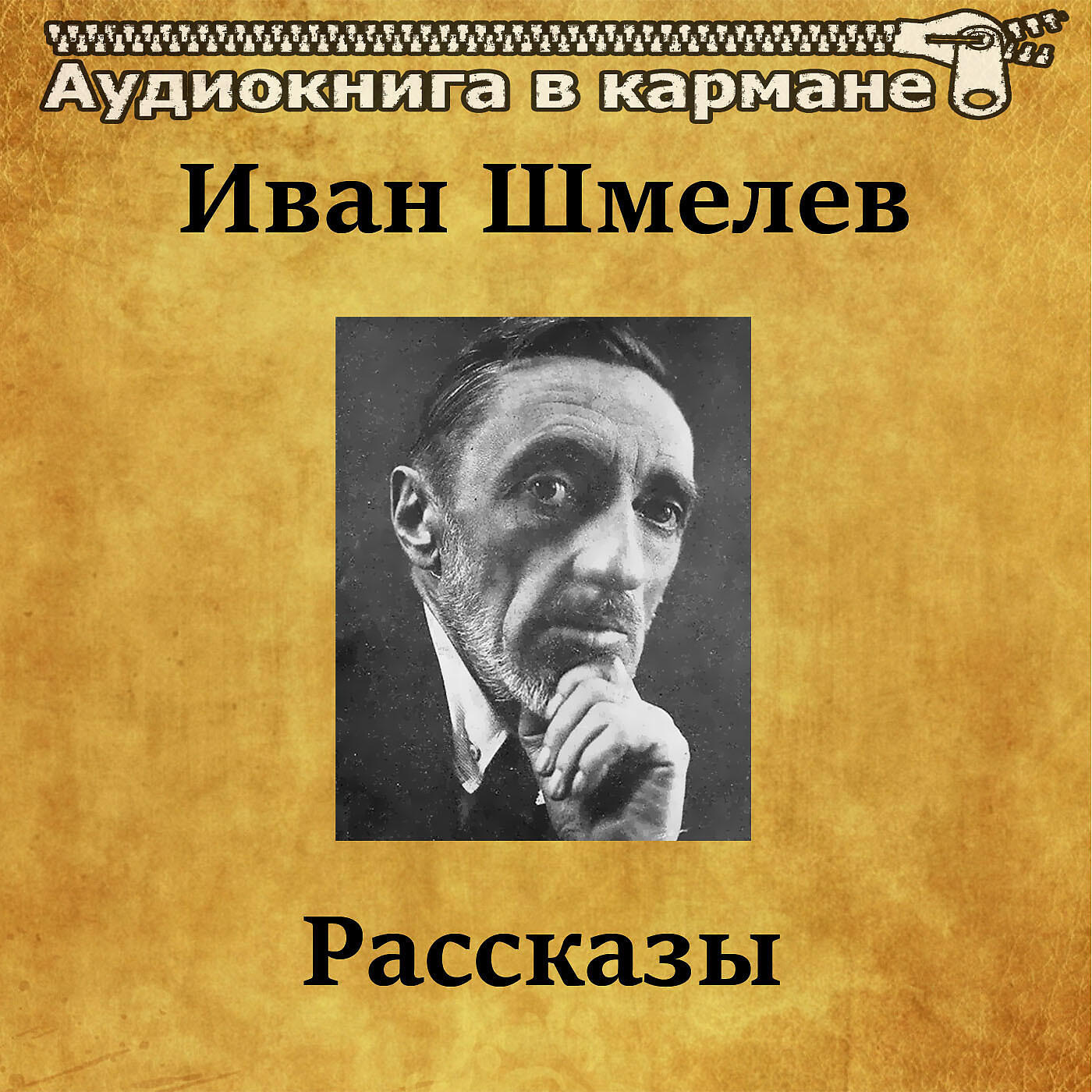 Релиз Иван Шмелев - Рассказы