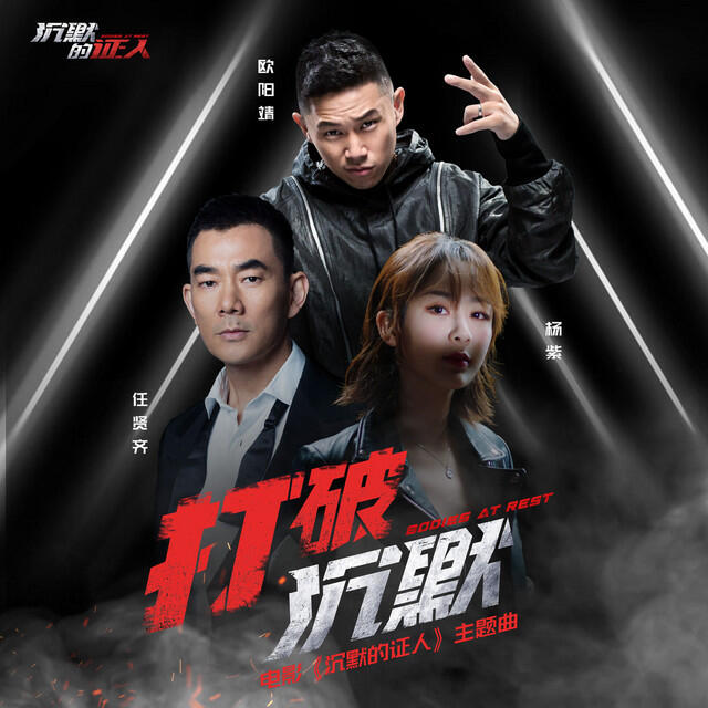 Релиз 打破沉默 (電影《沉默的證人》主題曲》)