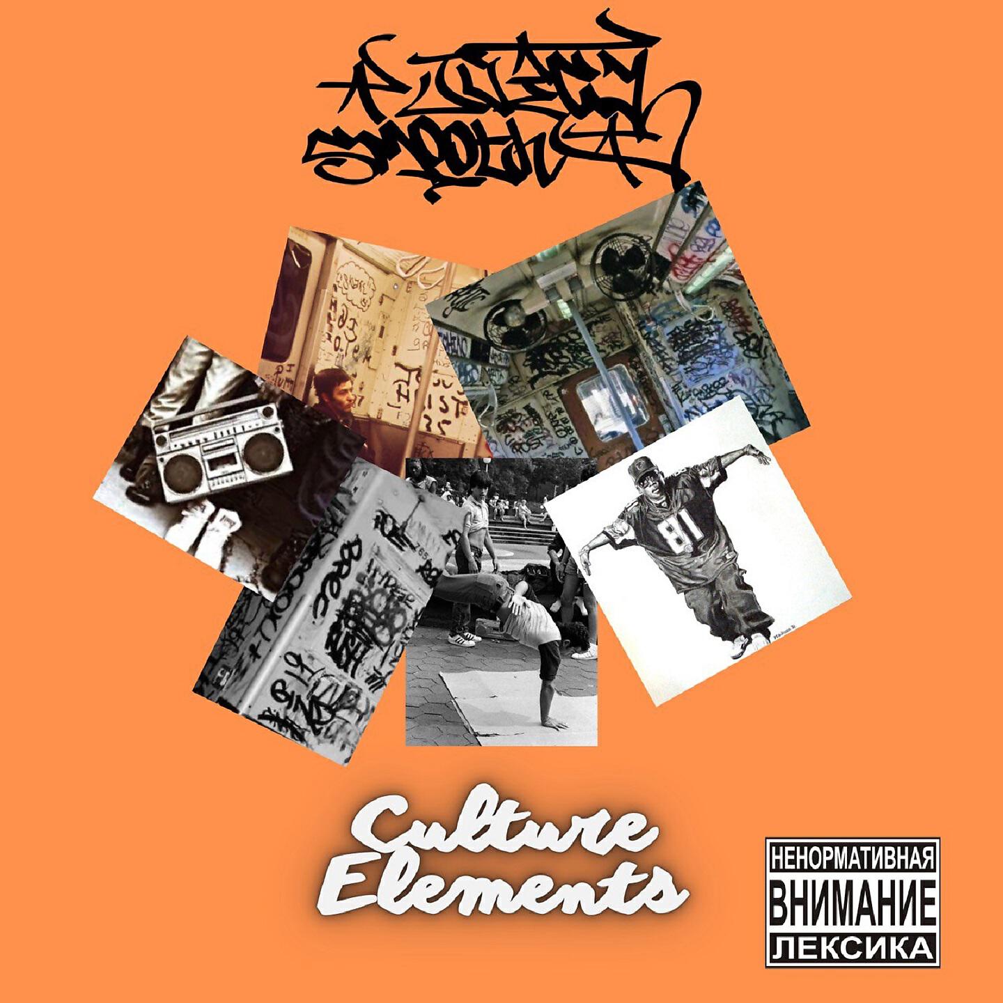 Релиз Culture Elements