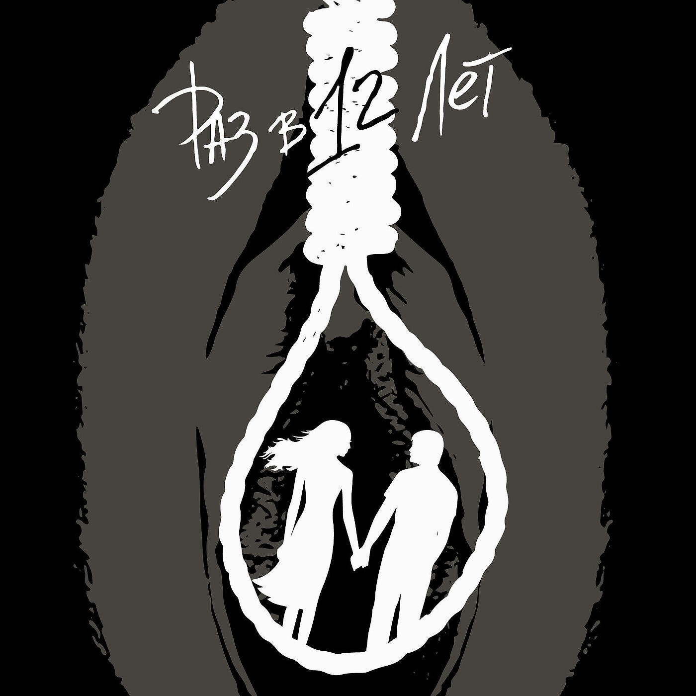 Раз в 12 Лет