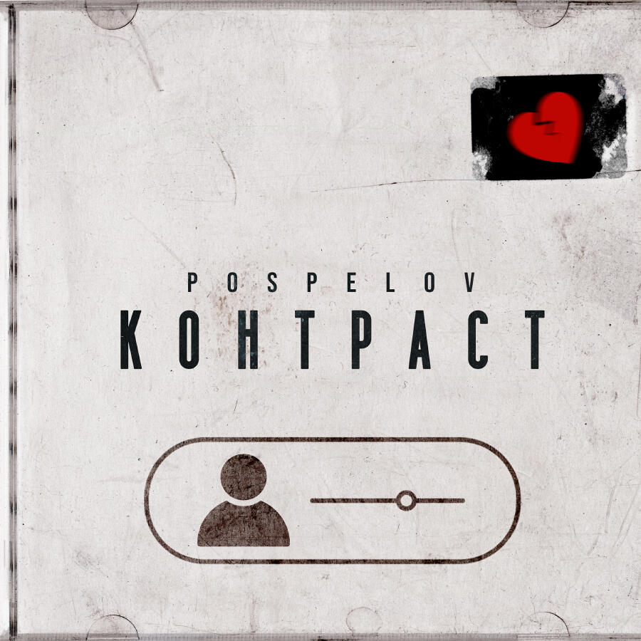 Релиз Контраст