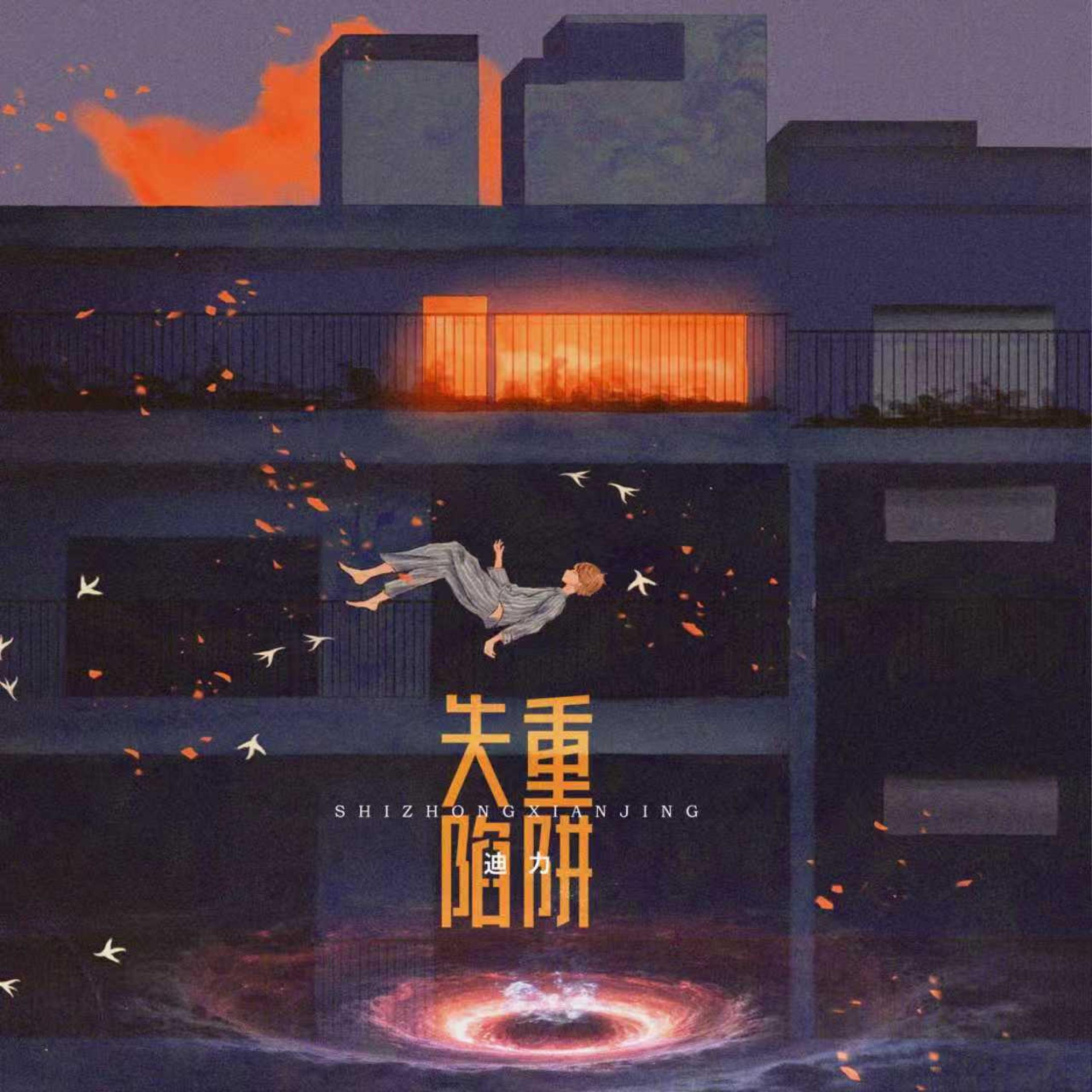 Релиз 失重陷阱