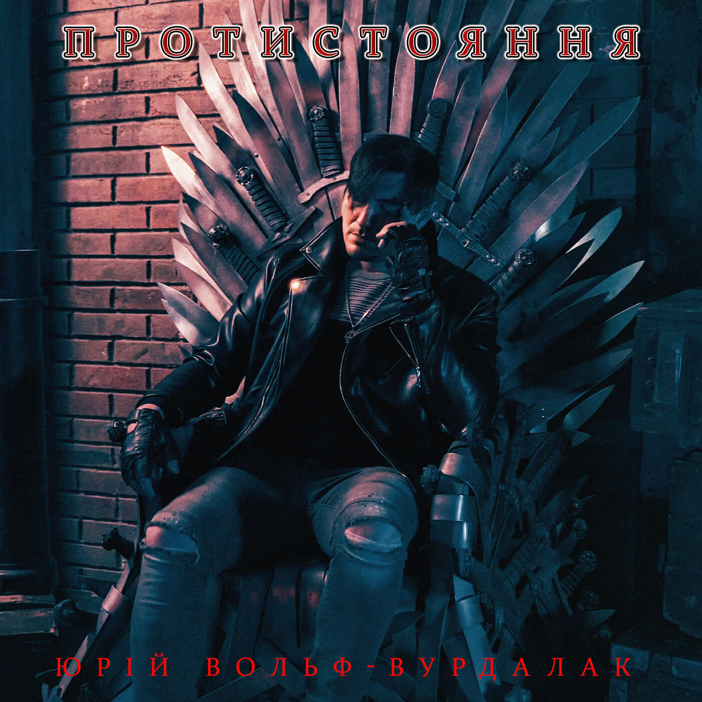 Релиз Протистояння