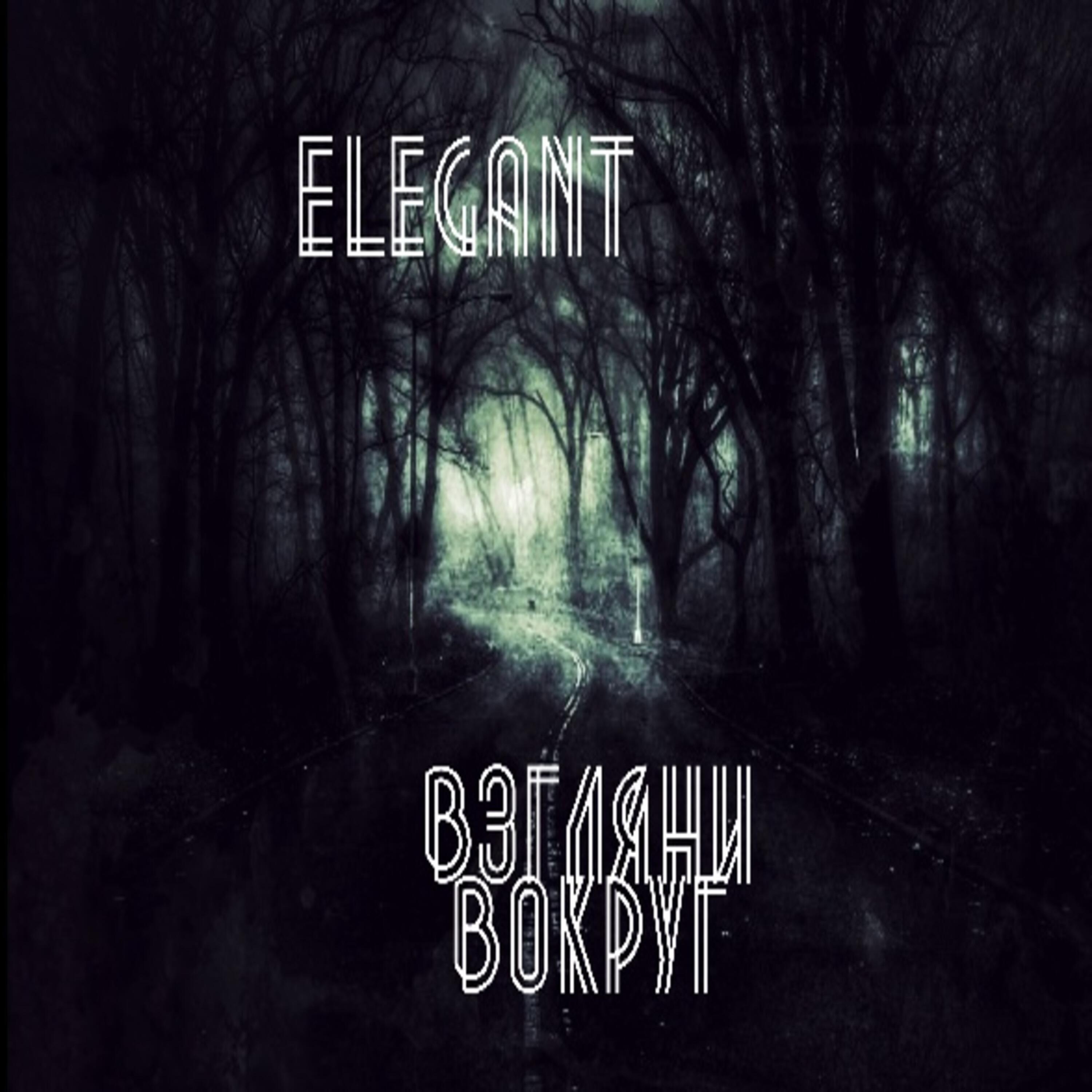 Скачать песню Elegant - Взгляни вокруг бесплатно в MP3 для Android и iOS