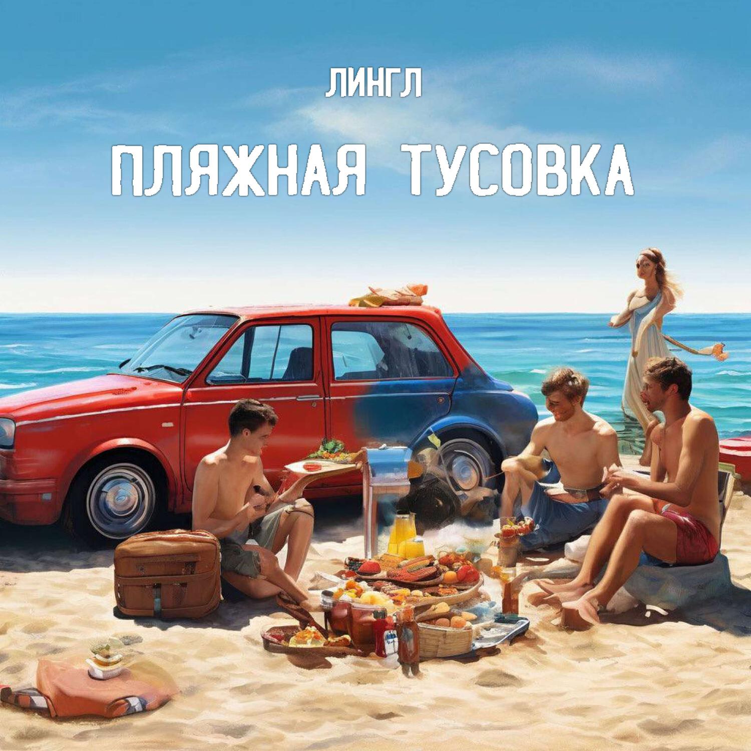 Релиз Пляжная тусовка