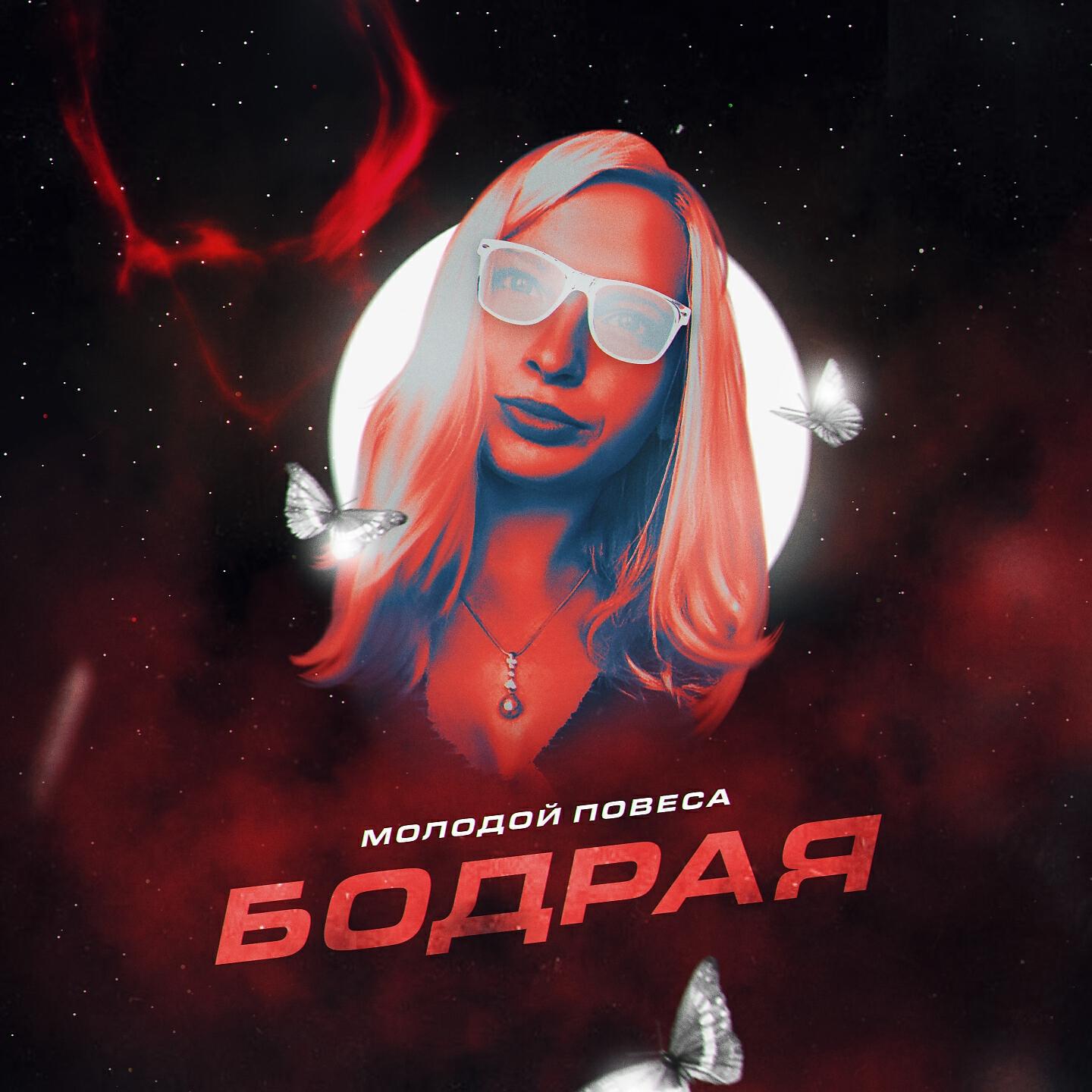 Релиз Бодрая