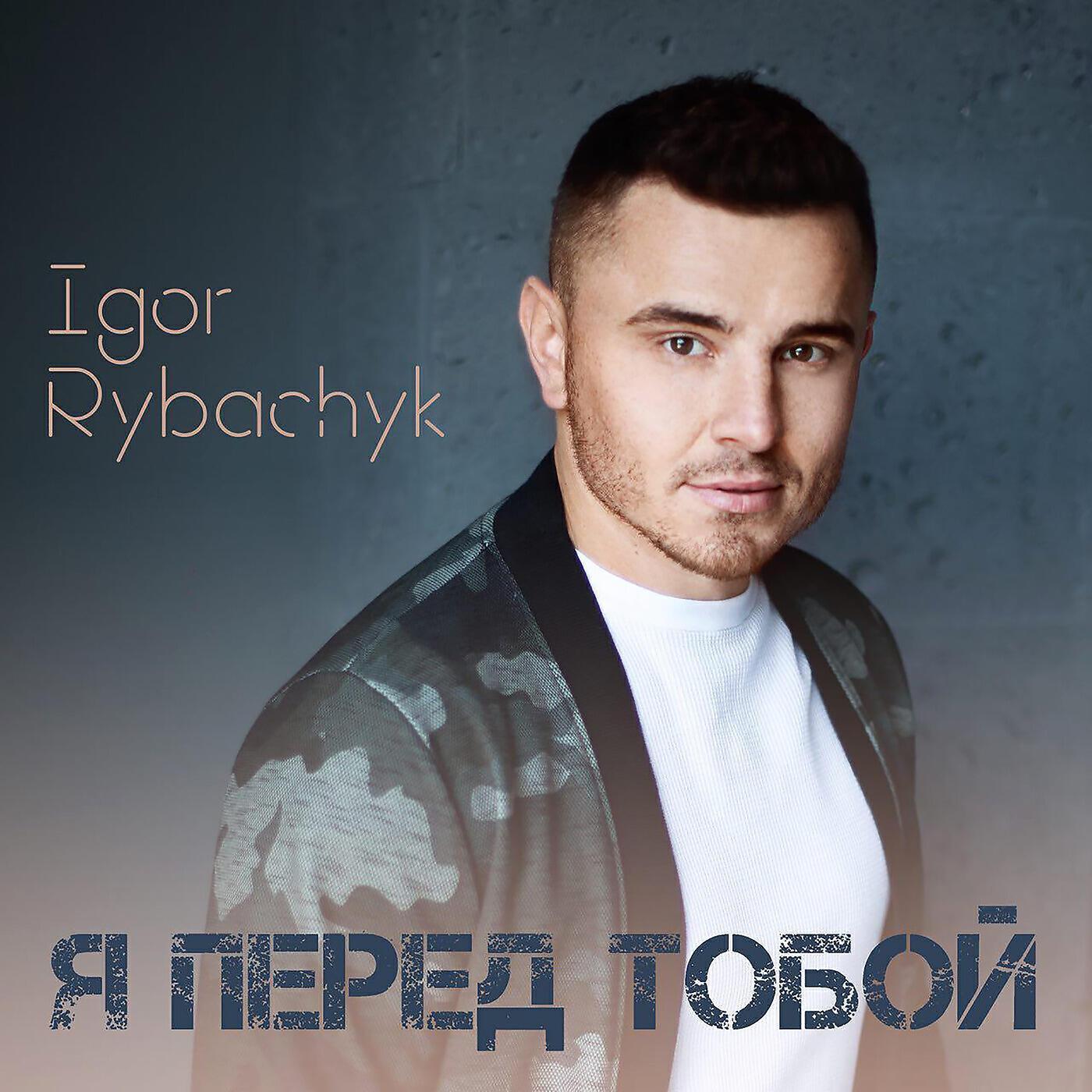 Игорь Рыбачик