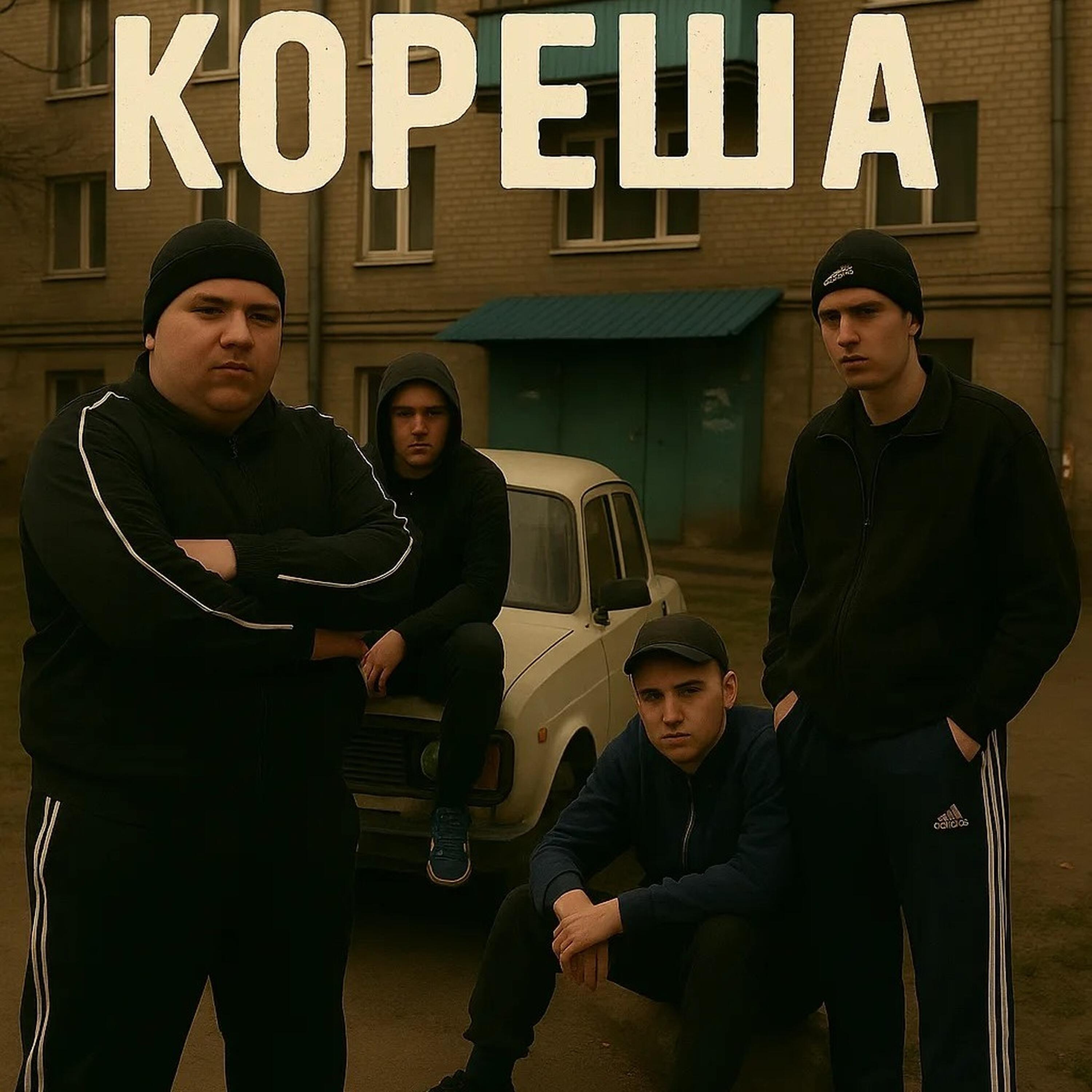 Релиз Кореша